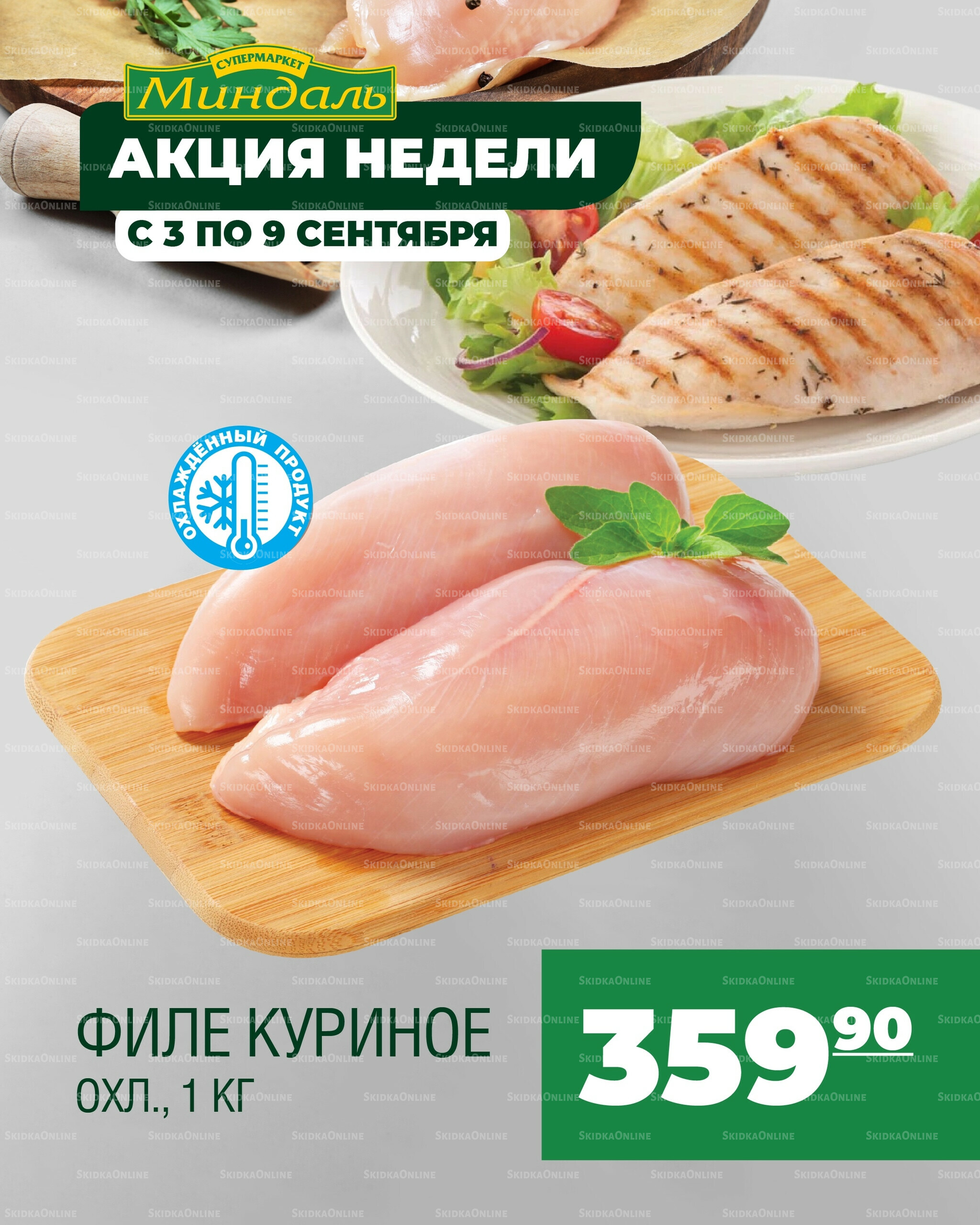 Акция недели 3  - 9 Сентября 2025 1