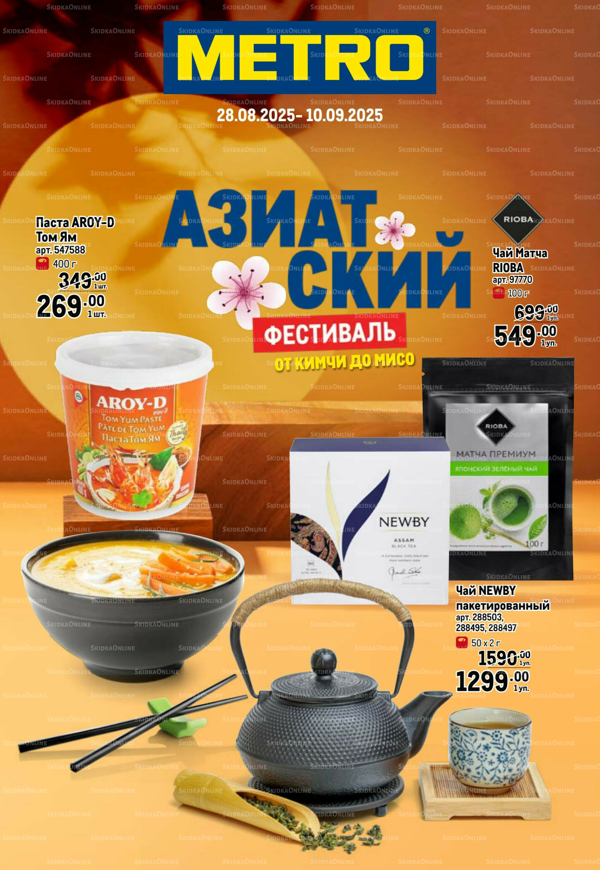 Азиатский фестиваль 28 Августа - 10 Сентября 2025 1