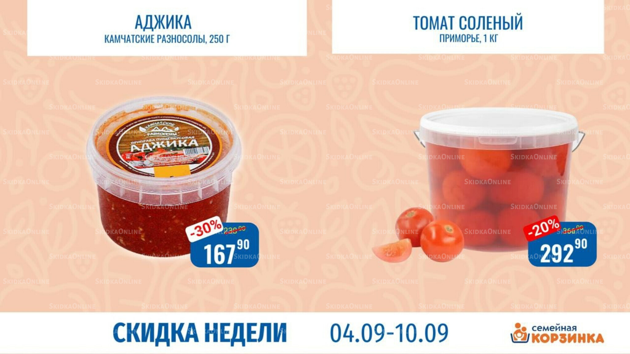 Скидка недели 4  - 10 Сентября 2025 6