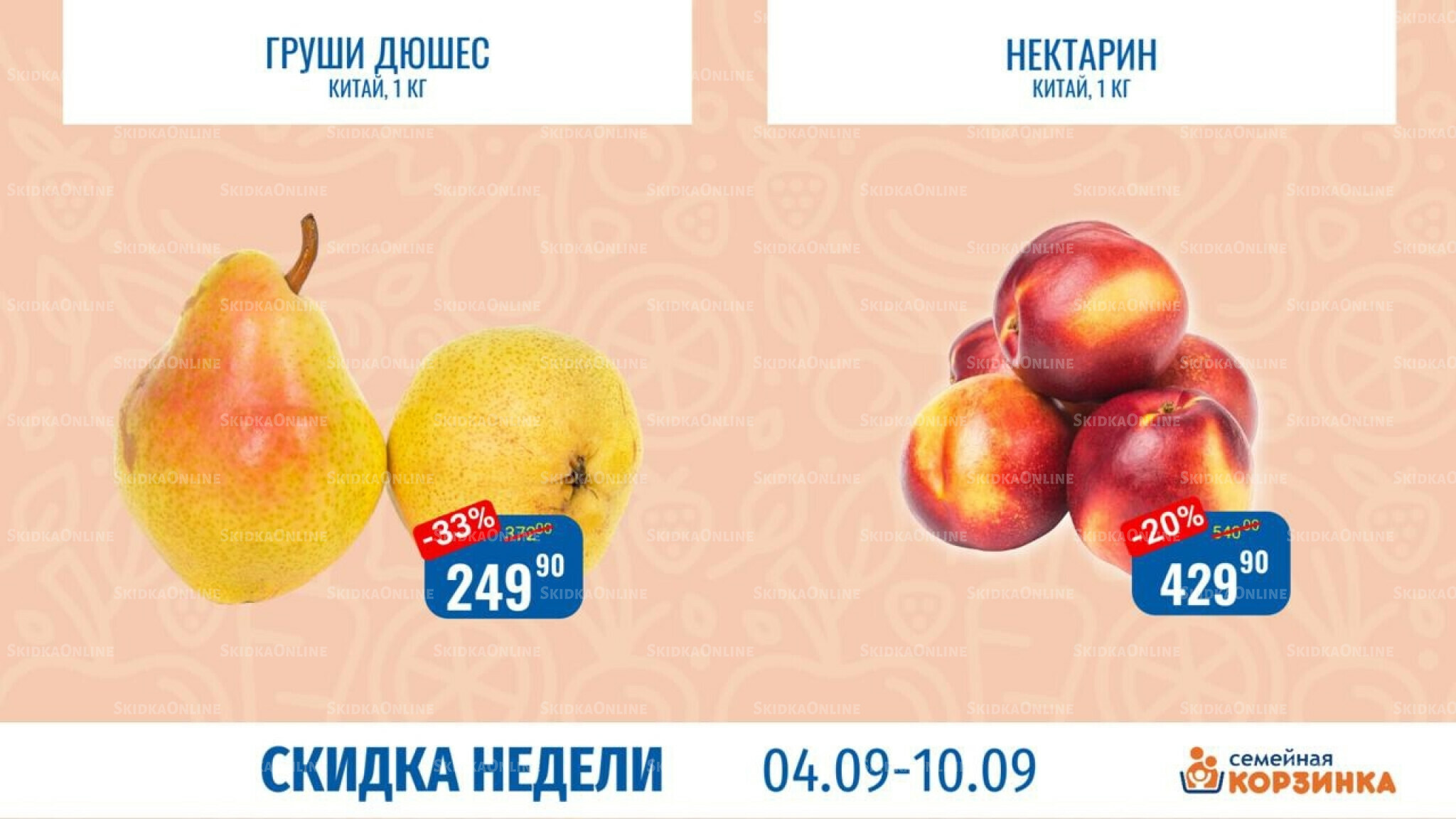 Скидка недели 4  - 10 Сентября 2025 8