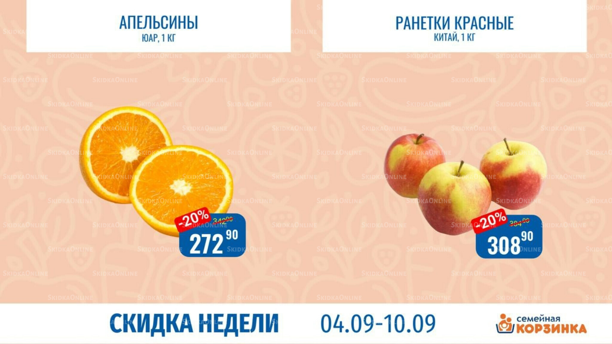 Скидка недели 4  - 10 Сентября 2025 4