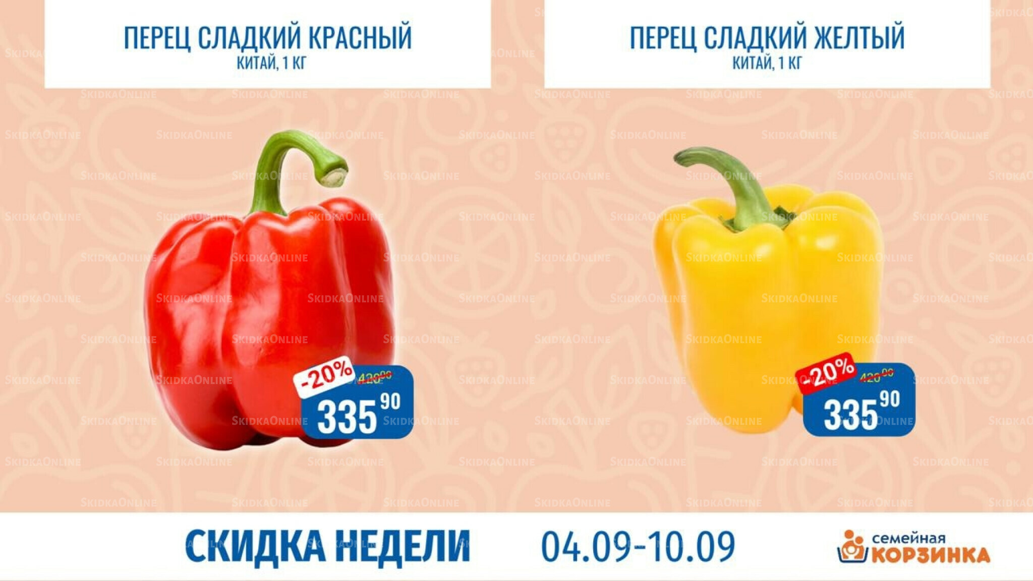 Скидка недели 4  - 10 Сентября 2025 7