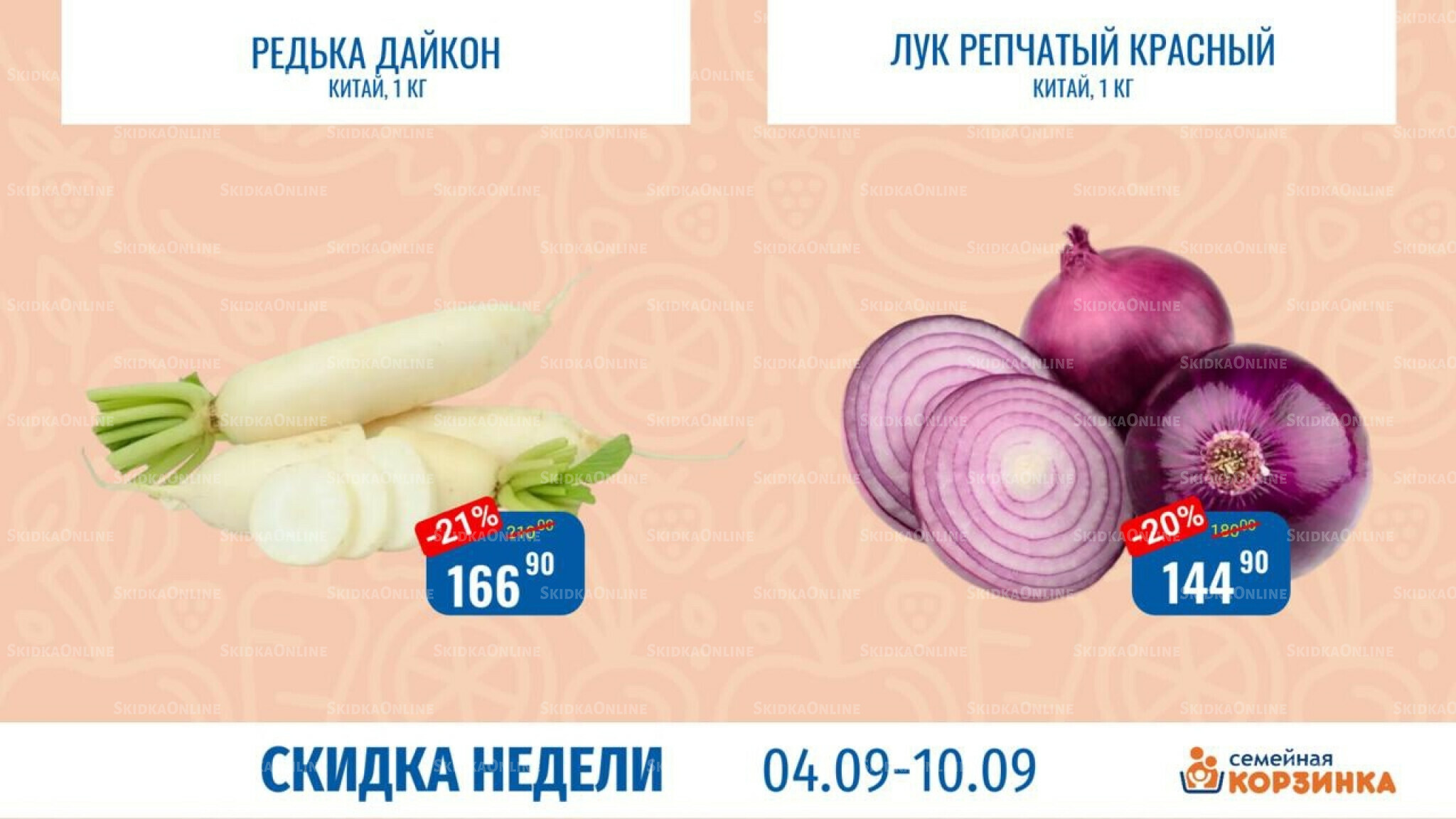 Скидка недели 4  - 10 Сентября 2025 5