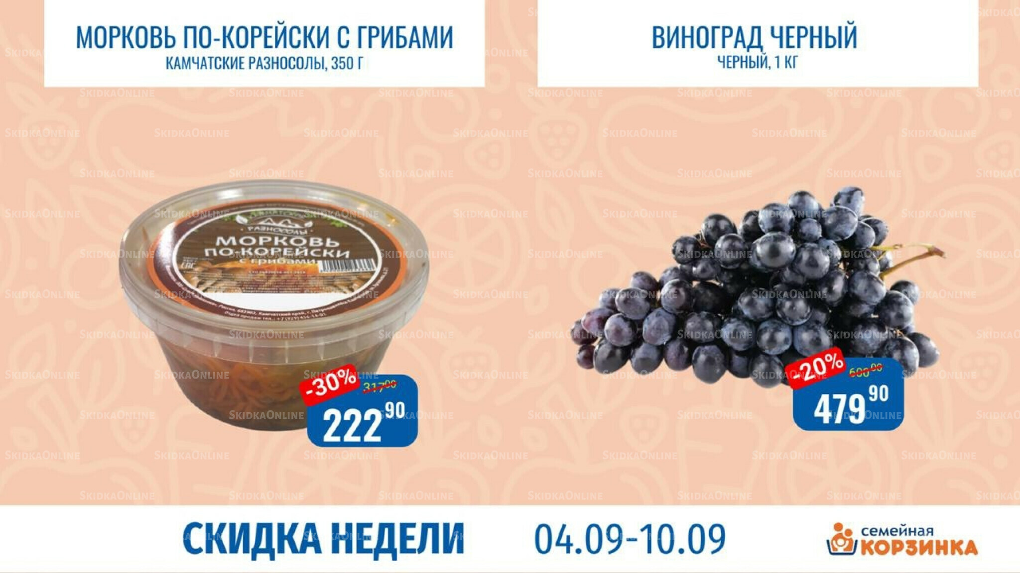 Скидка недели 4  - 10 Сентября 2025 9