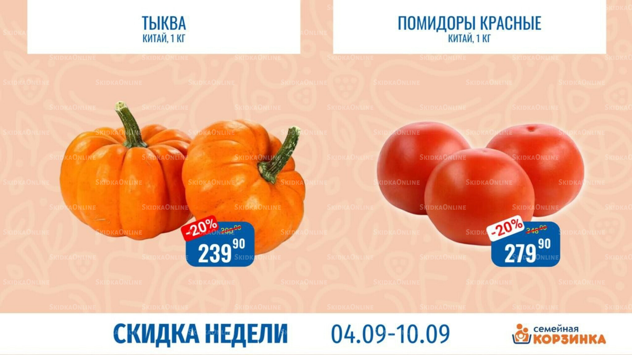 Скидка недели 4  - 10 Сентября 2025 2