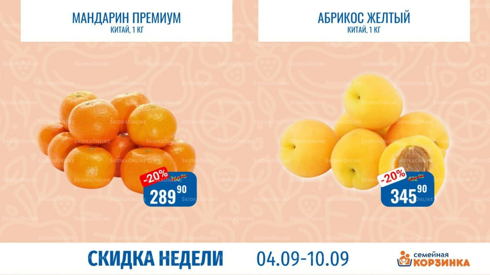 Скидка недели 4  - 10 Сентября 2025 1