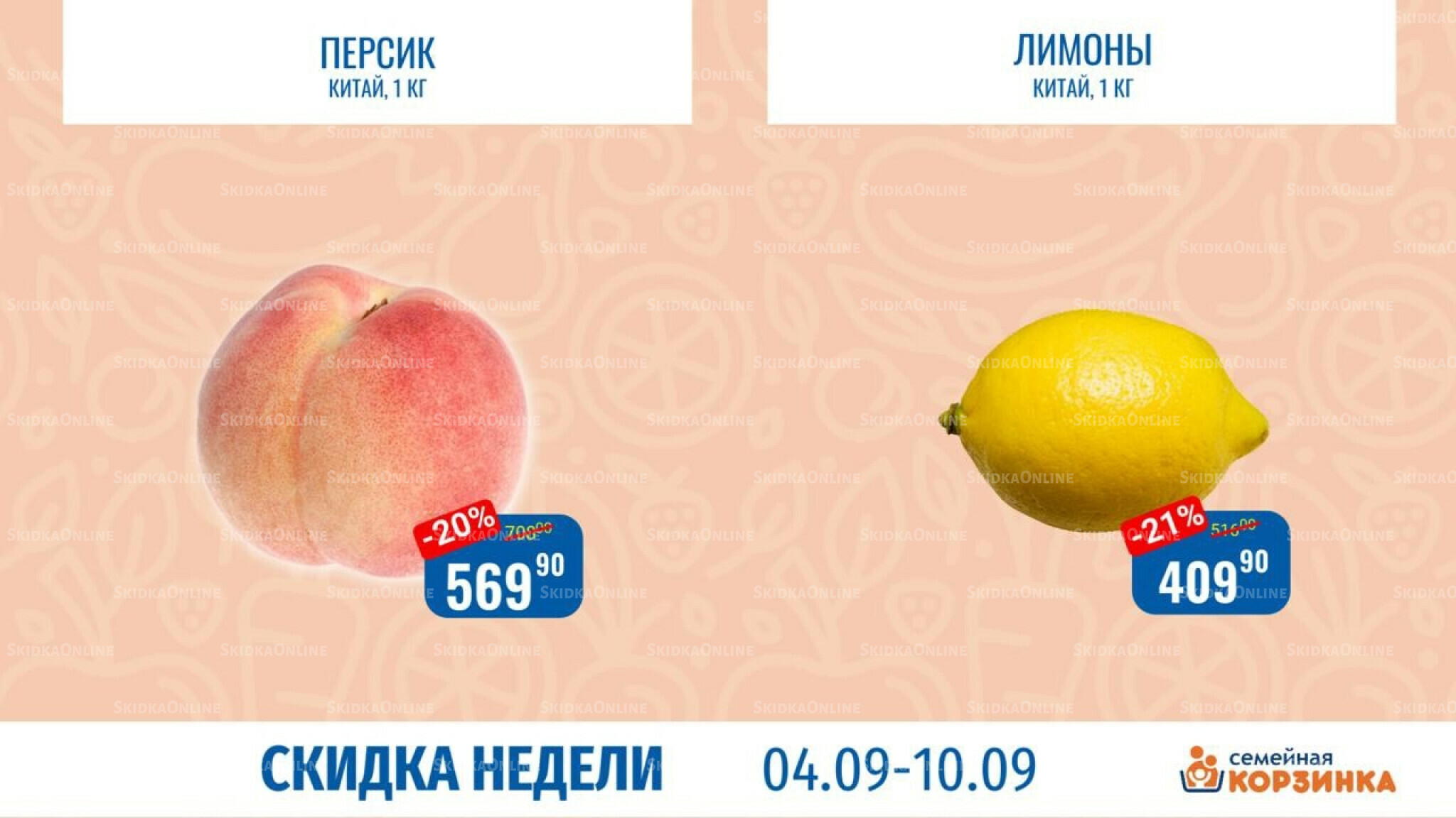 Скидка недели 4  - 10 Сентября 2025 3