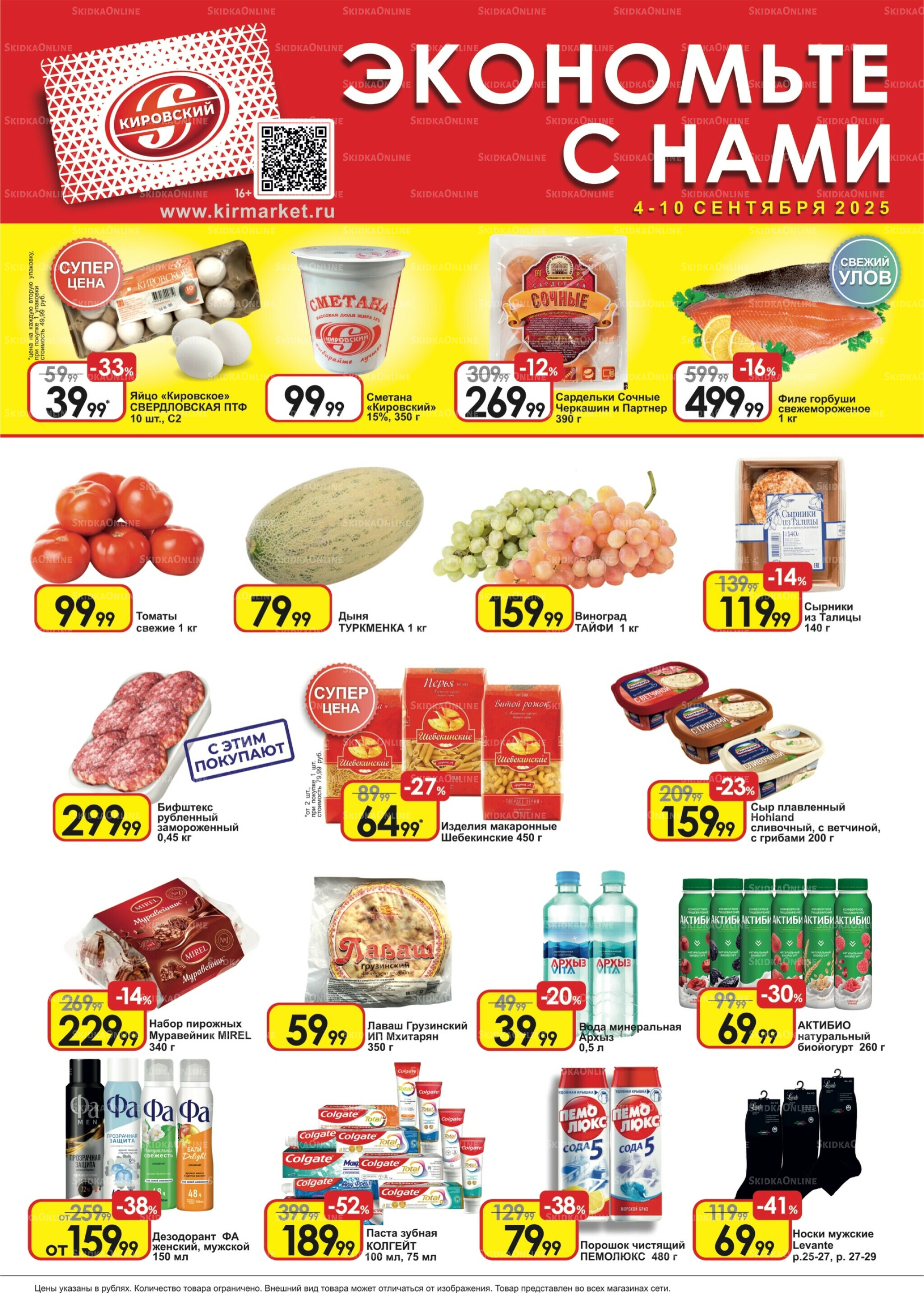 Экономьте с нами! 4  - 10 Сентября 2025 1