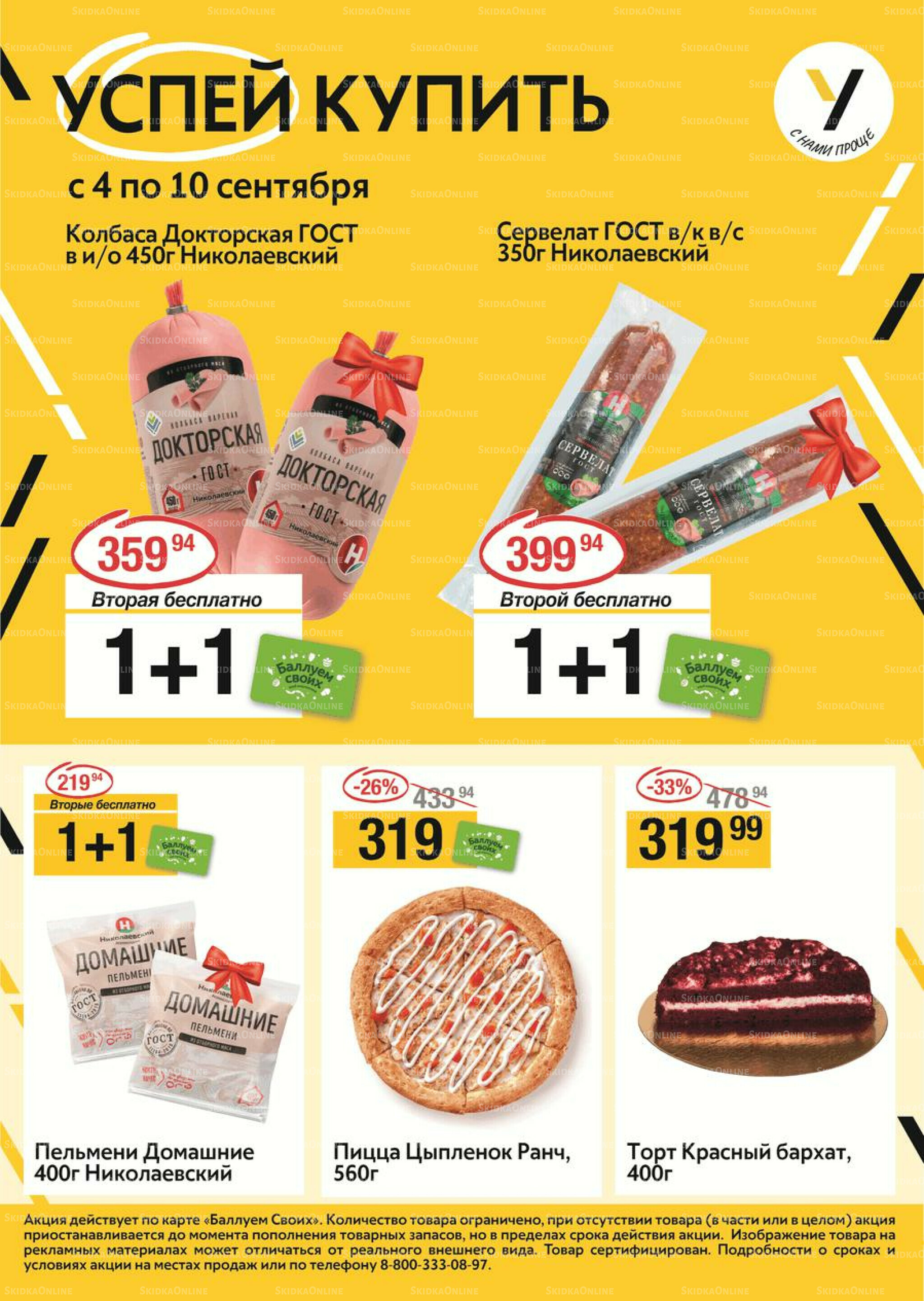 Успей купить 4  - 10 Сентября 2025 1