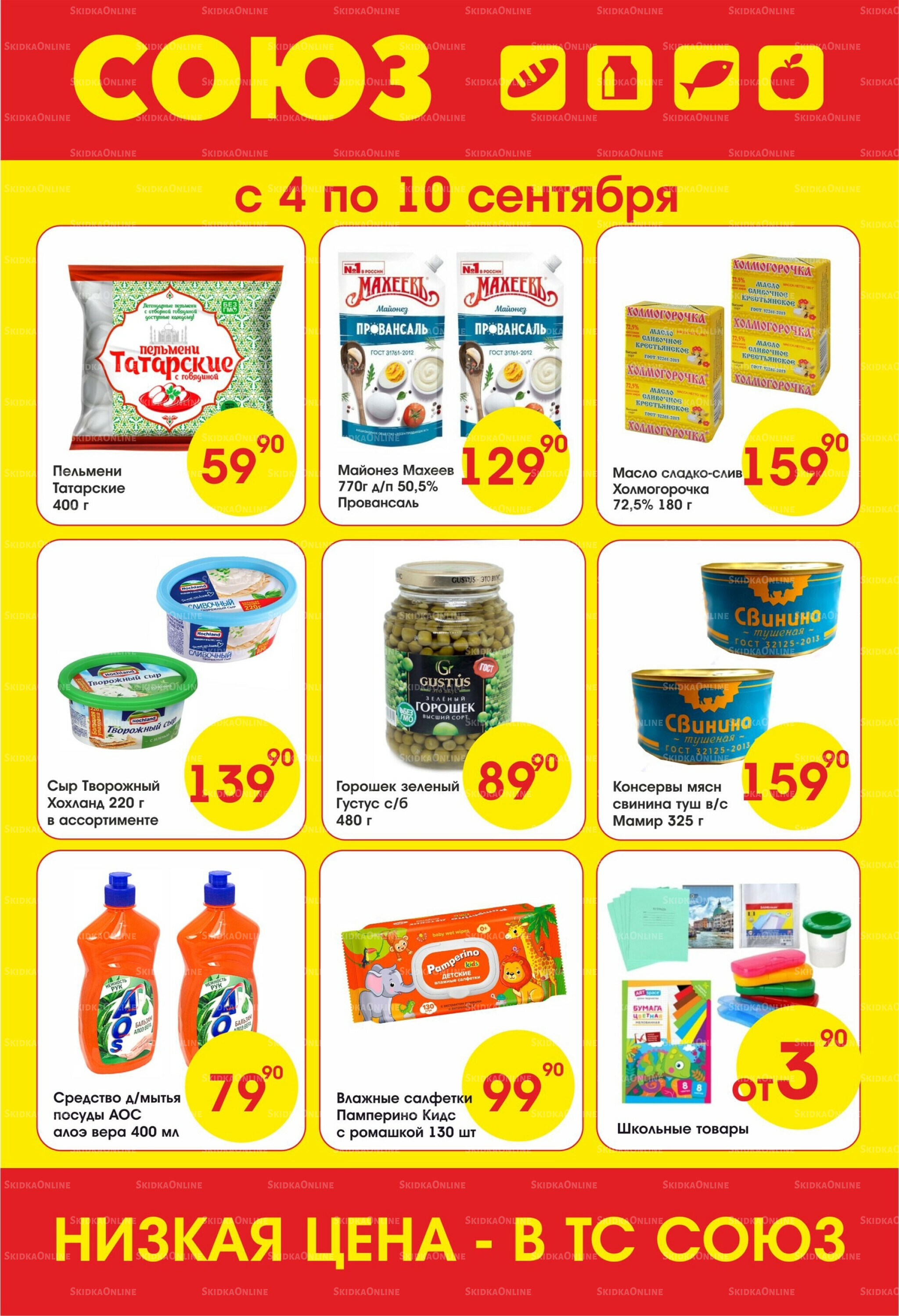 Просто низкие цены! 4  - 10 Сентября 2025 1