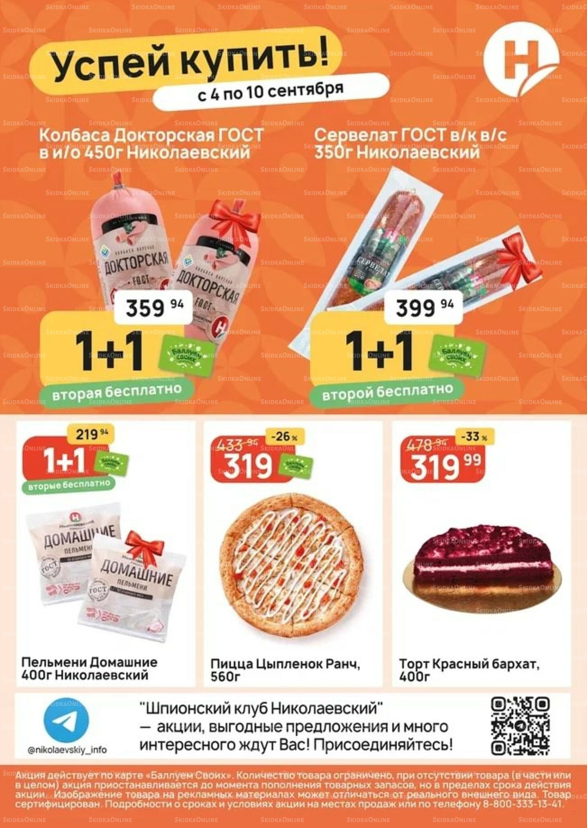 Успей купить! 4  - 10 Сентября 2025 1