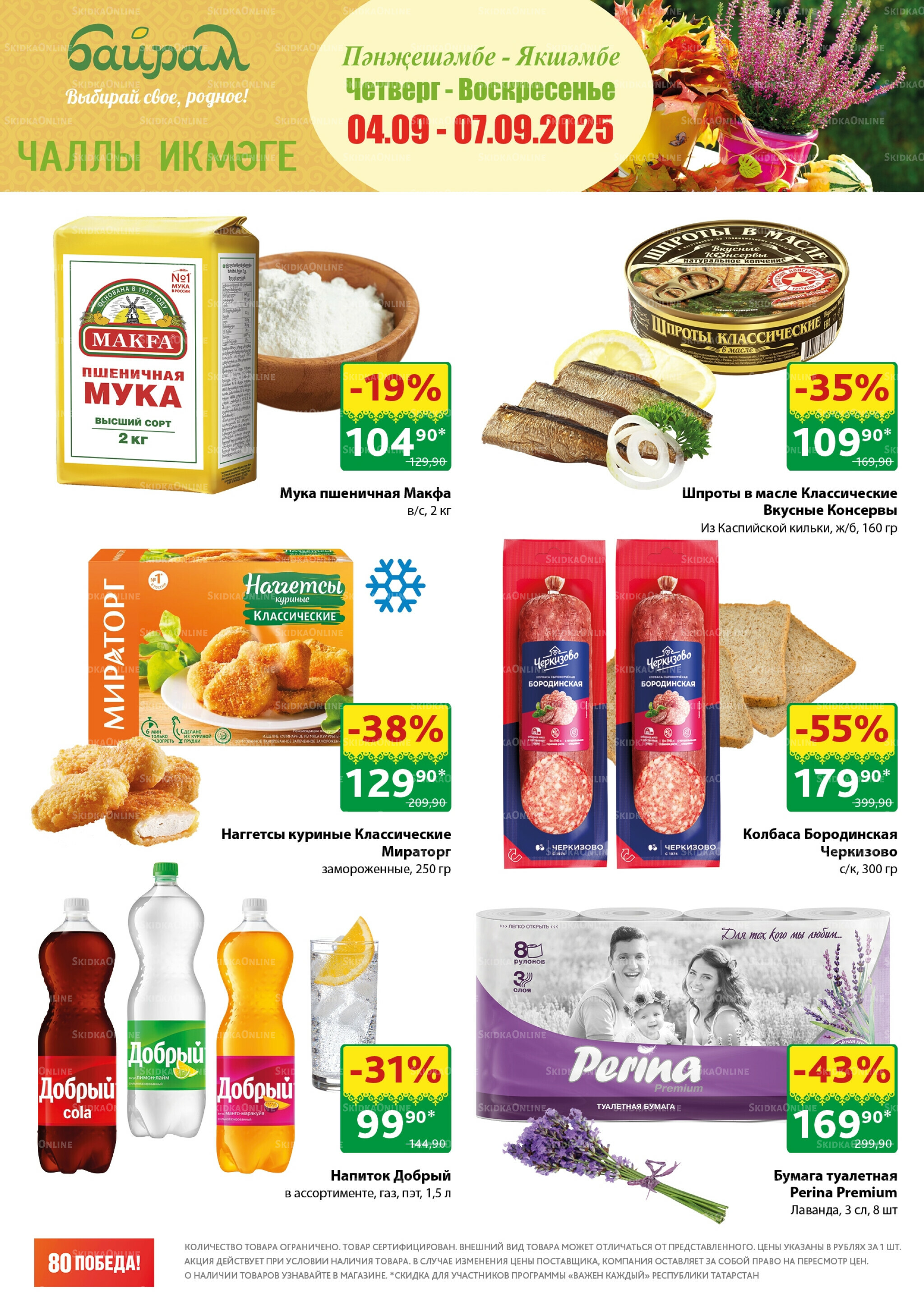 Акция 4  - 7 Сентября 2025 1