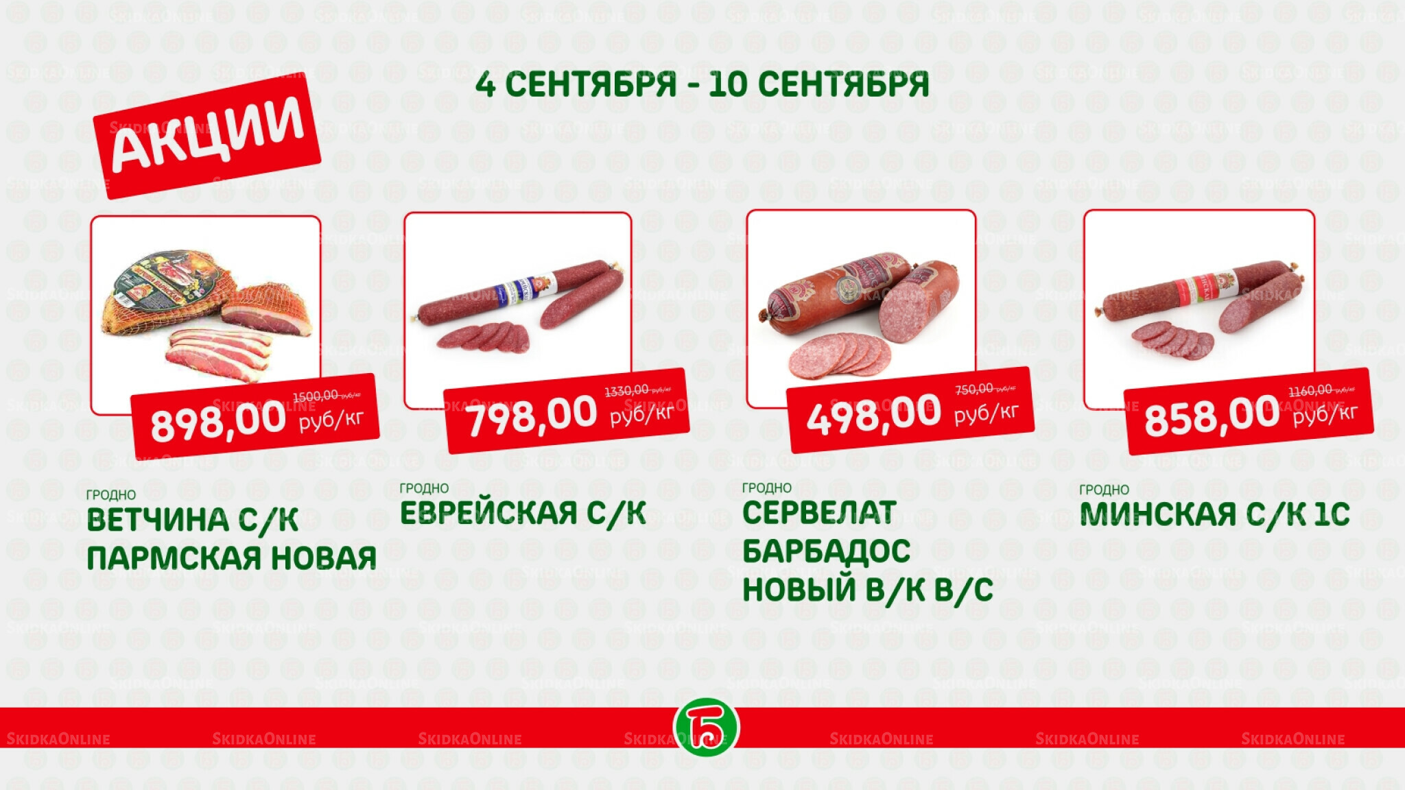 Акция 4  - 10 Сентября 2025 2