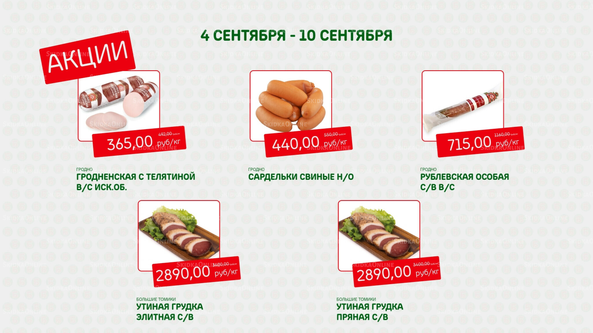 Акция 4  - 10 Сентября 2025 5