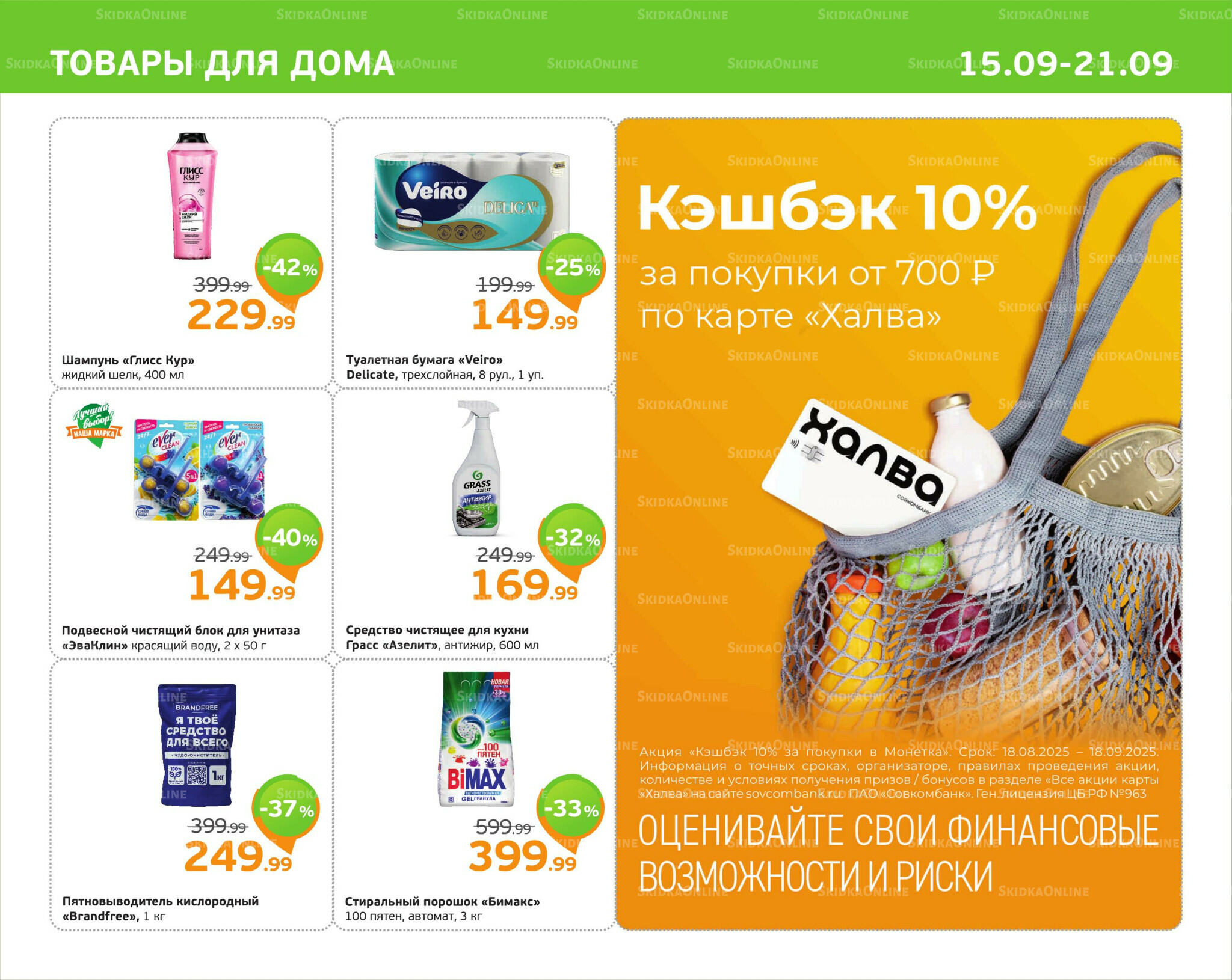 Отличное предложение! 15  - 21 Сентября 2025 11