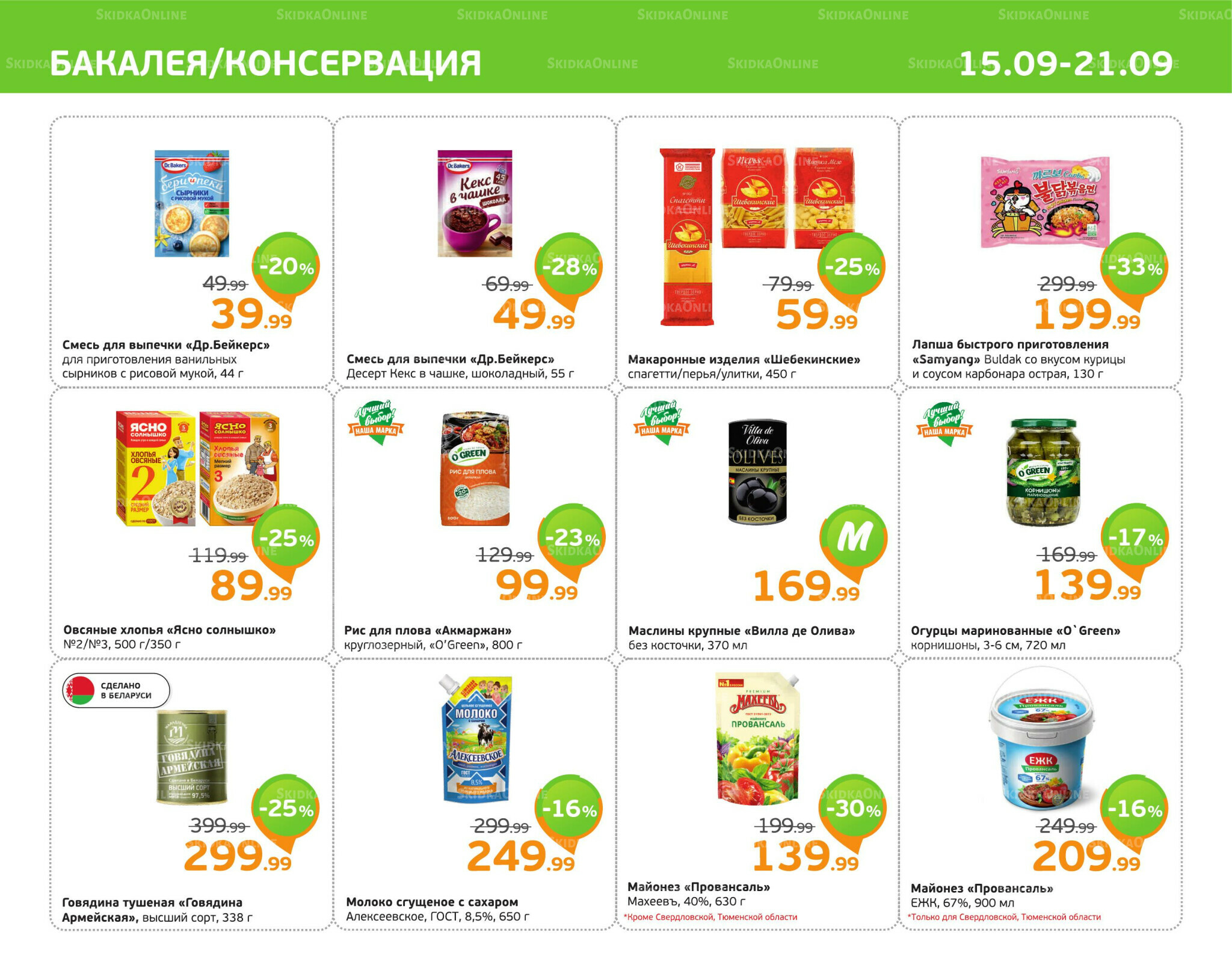 Отличное предложение! 15  - 21 Сентября 2025 5