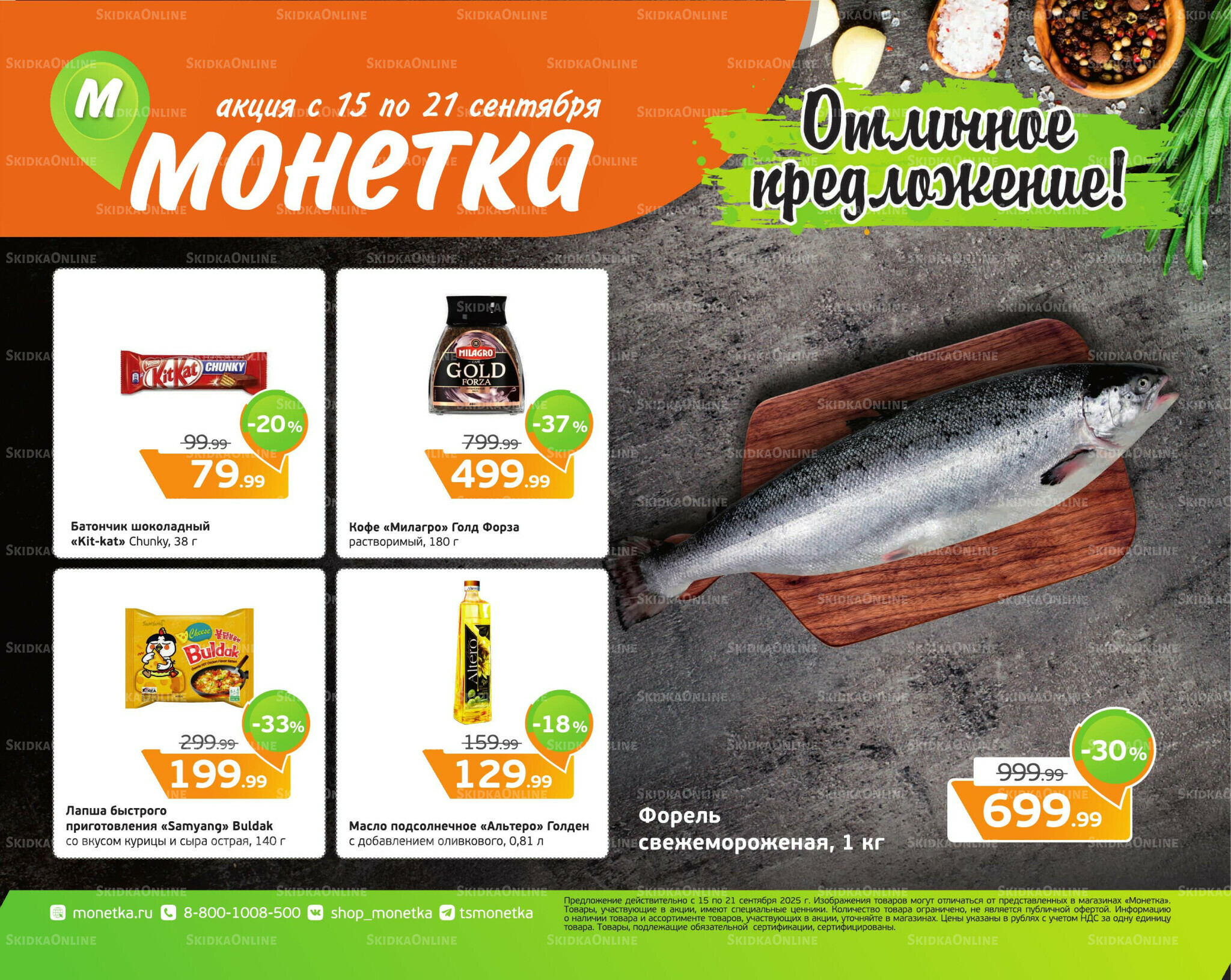 Отличное предложение! 15  - 21 Сентября 2025 1