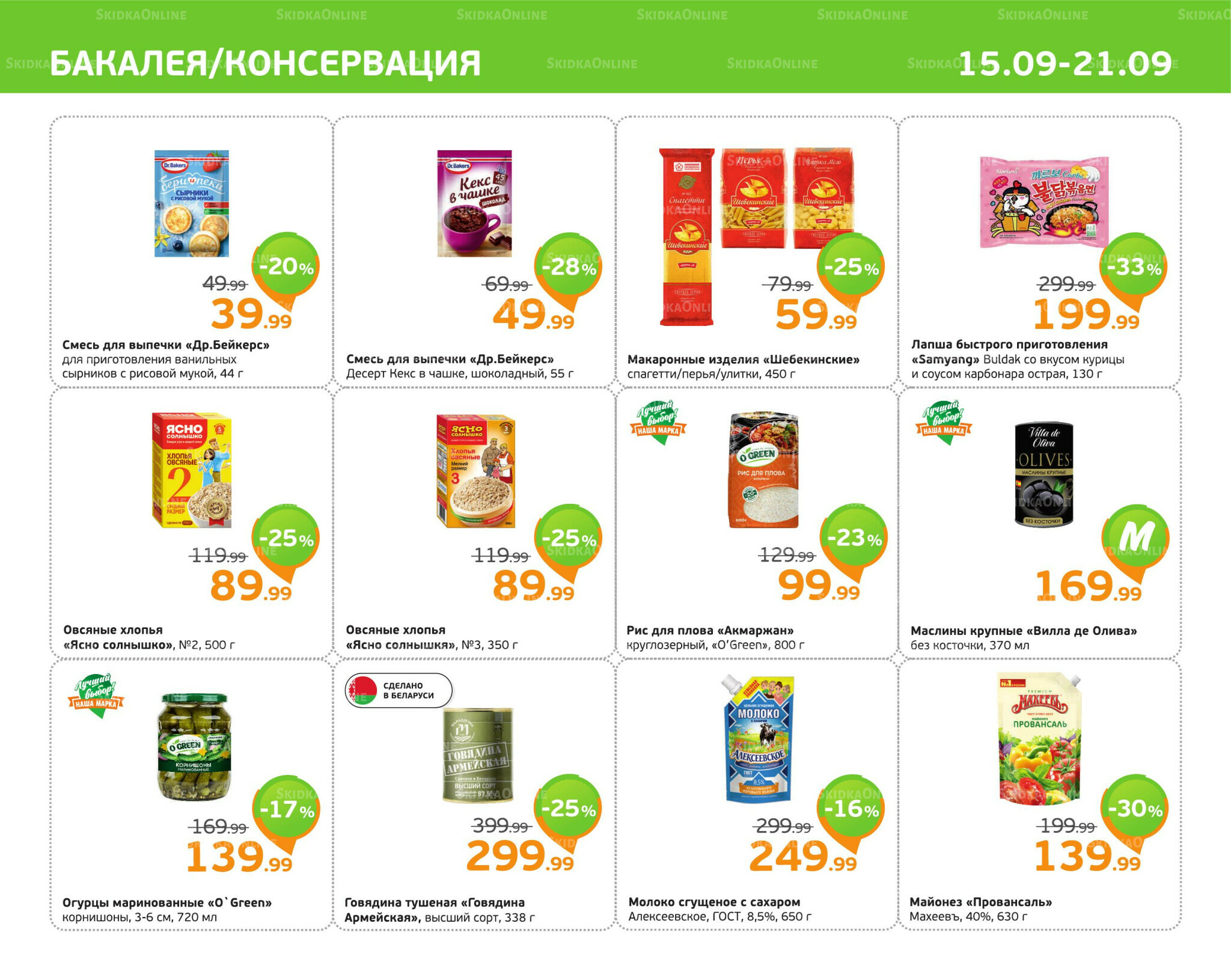 Отличное предложение! 15  - 21 Сентября 2025 5