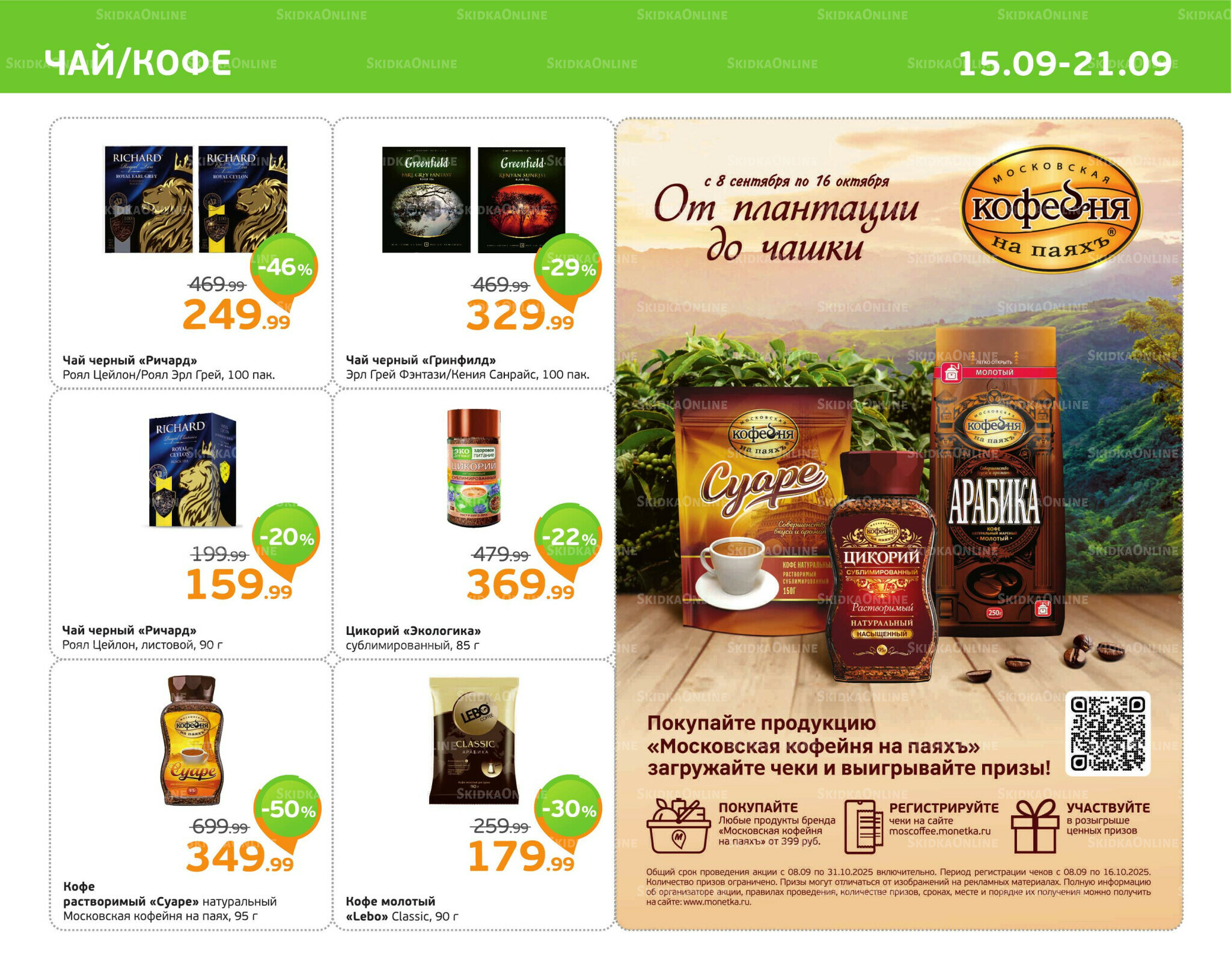 Отличное предложение! 15  - 21 Сентября 2025 7