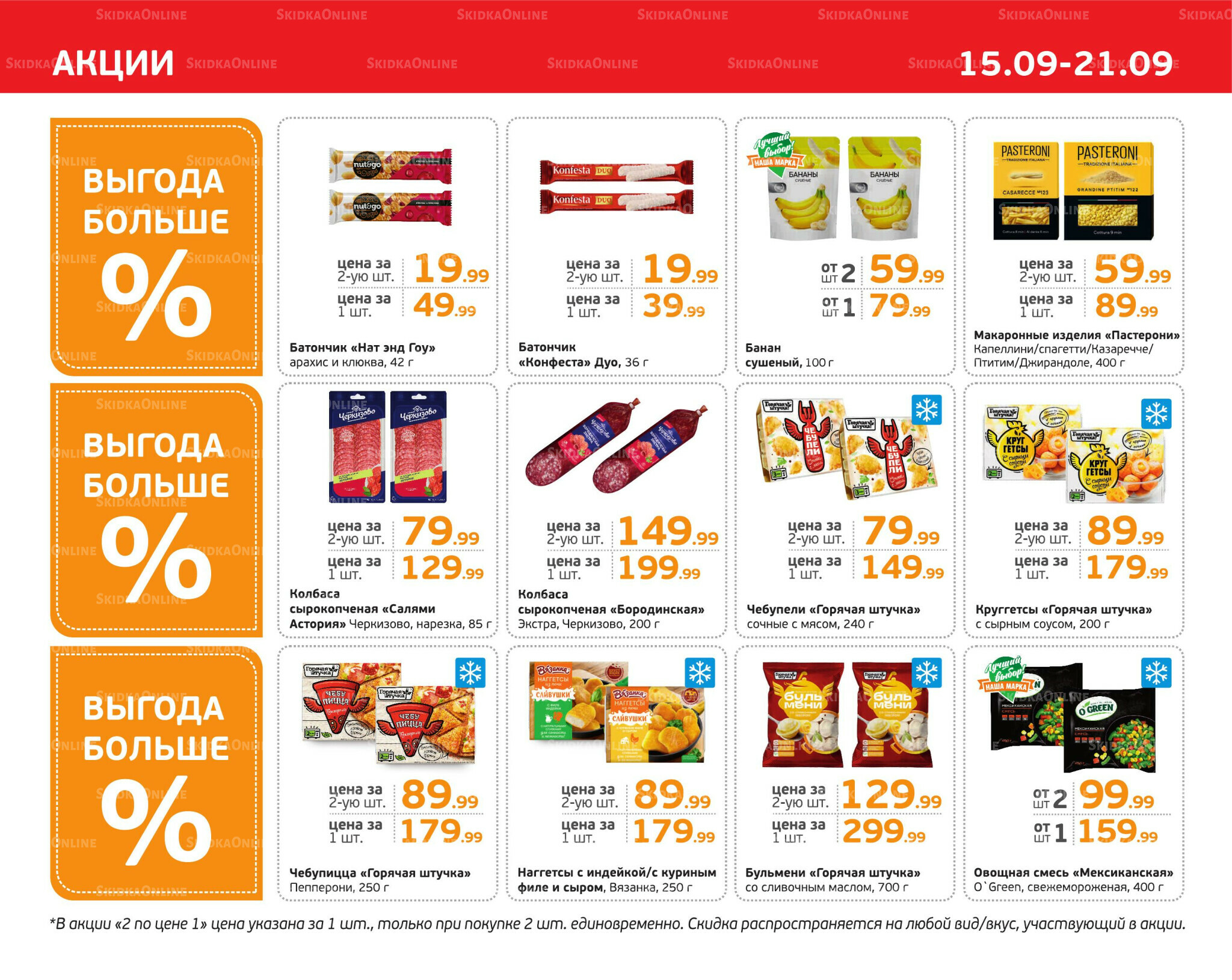 Отличное предложение! 15  - 21 Сентября 2025 3