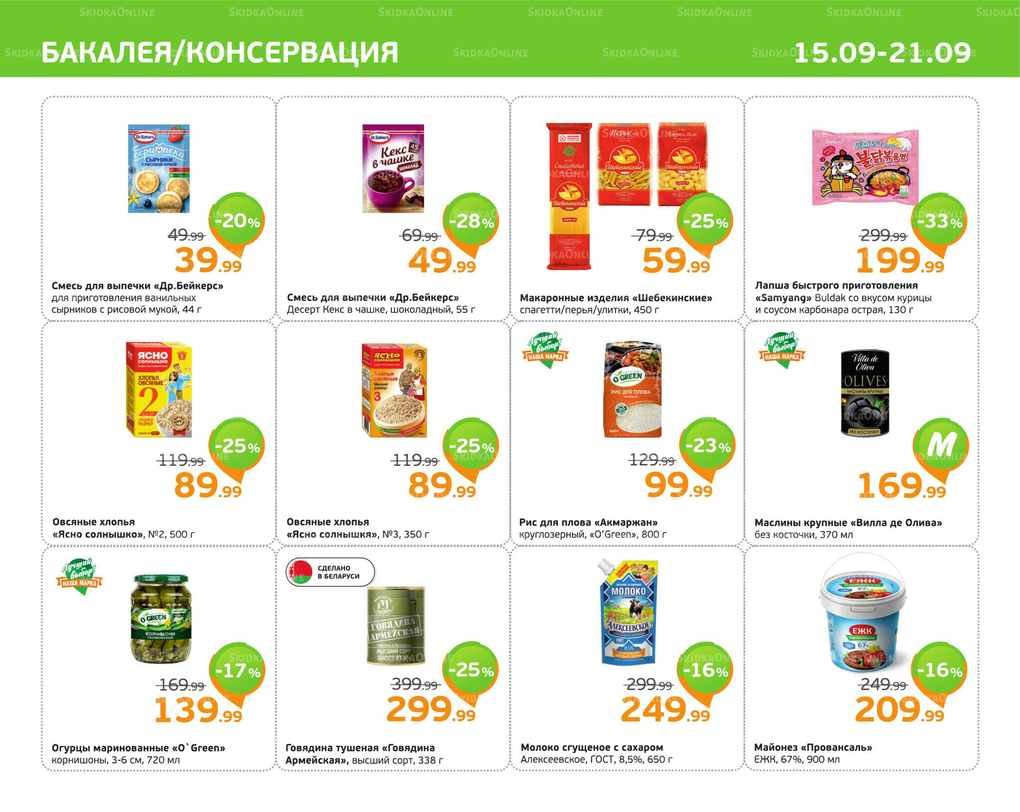 Отличное предложение! 15  - 21 Сентября 2025 5