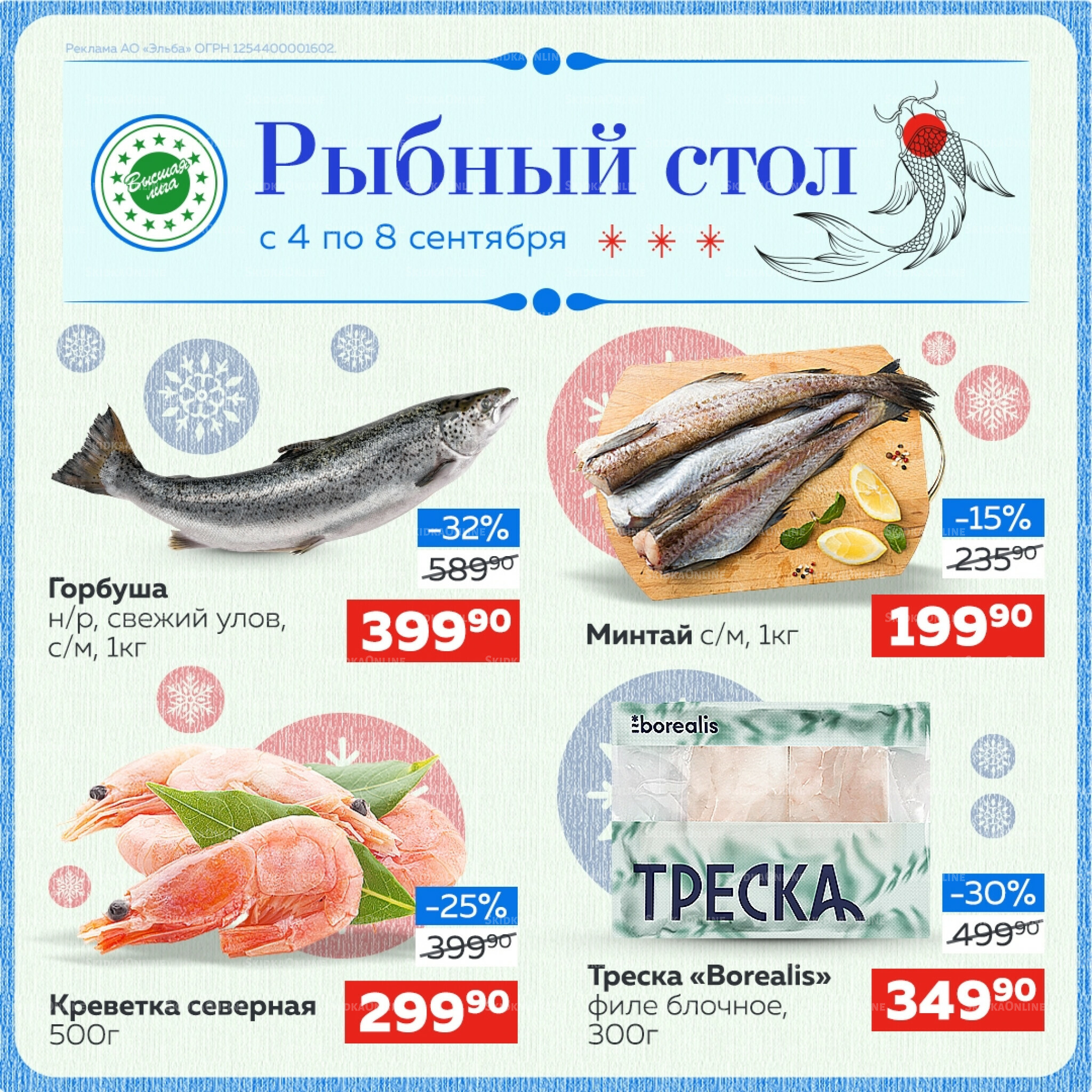 Рыбный стол 4  - 8 Сентября 2025 1