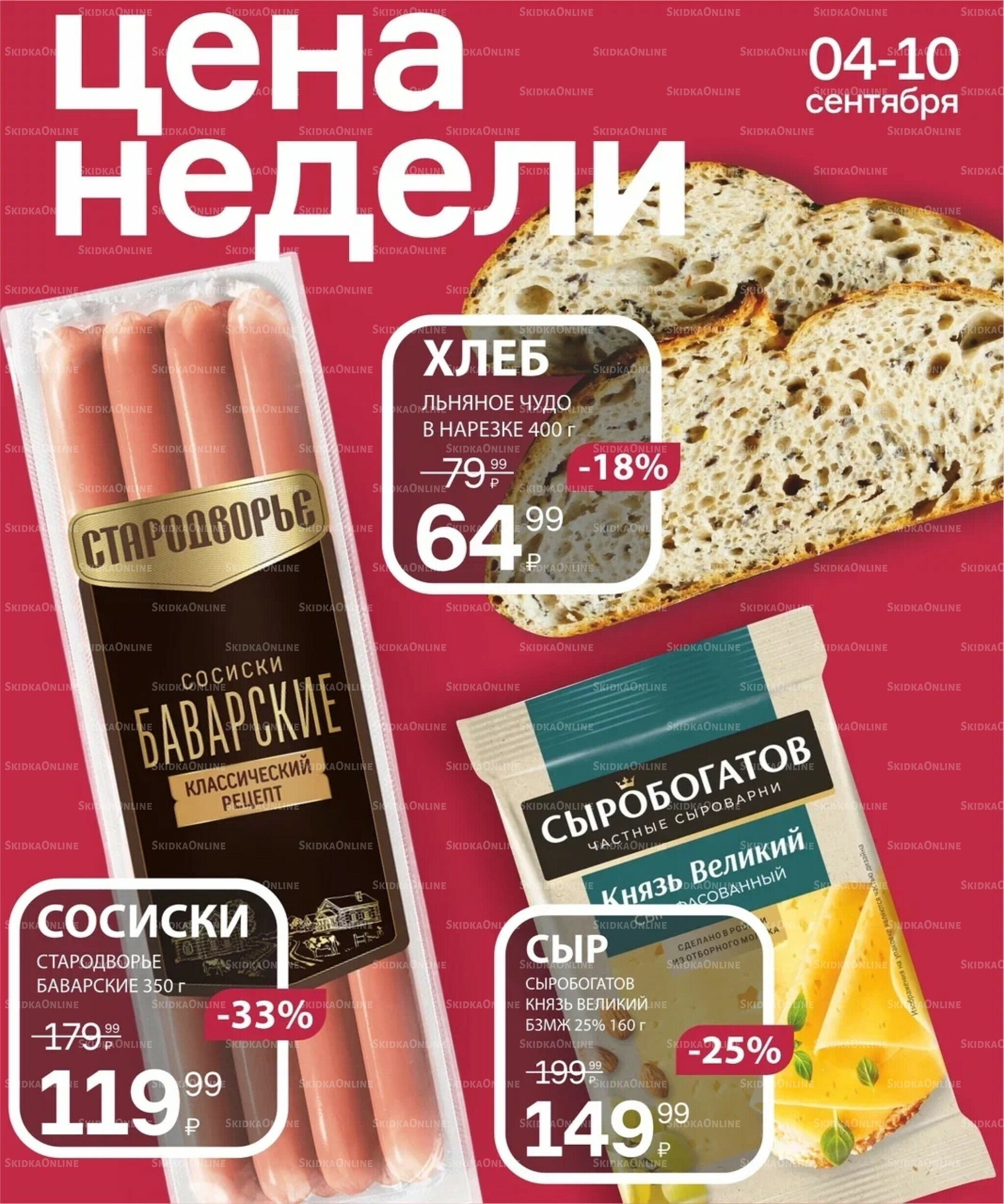 Цена недели 4  - 10 Сентября 2025 5