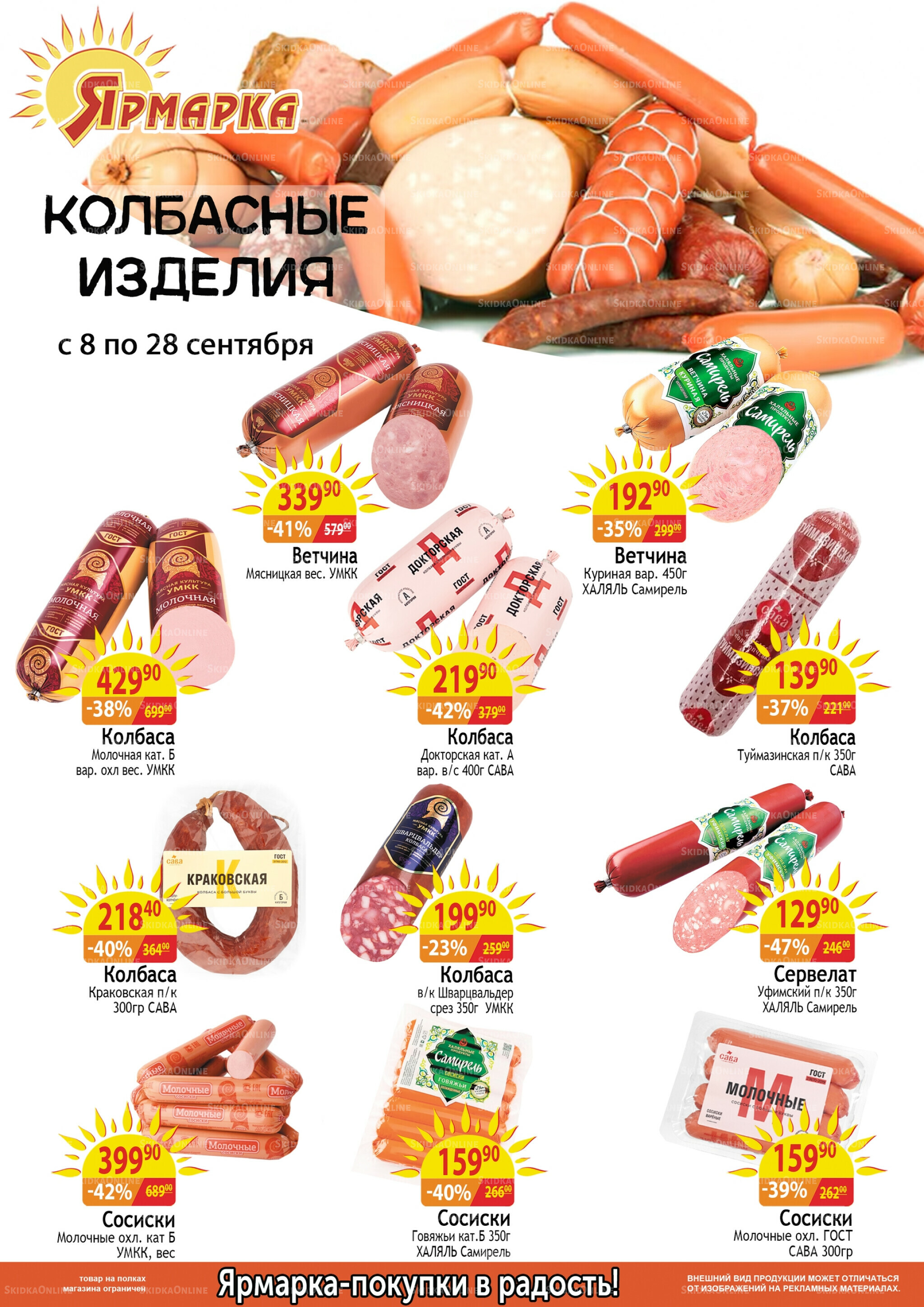 Колбасные изделия 8  - 28 Сентября 2025 1