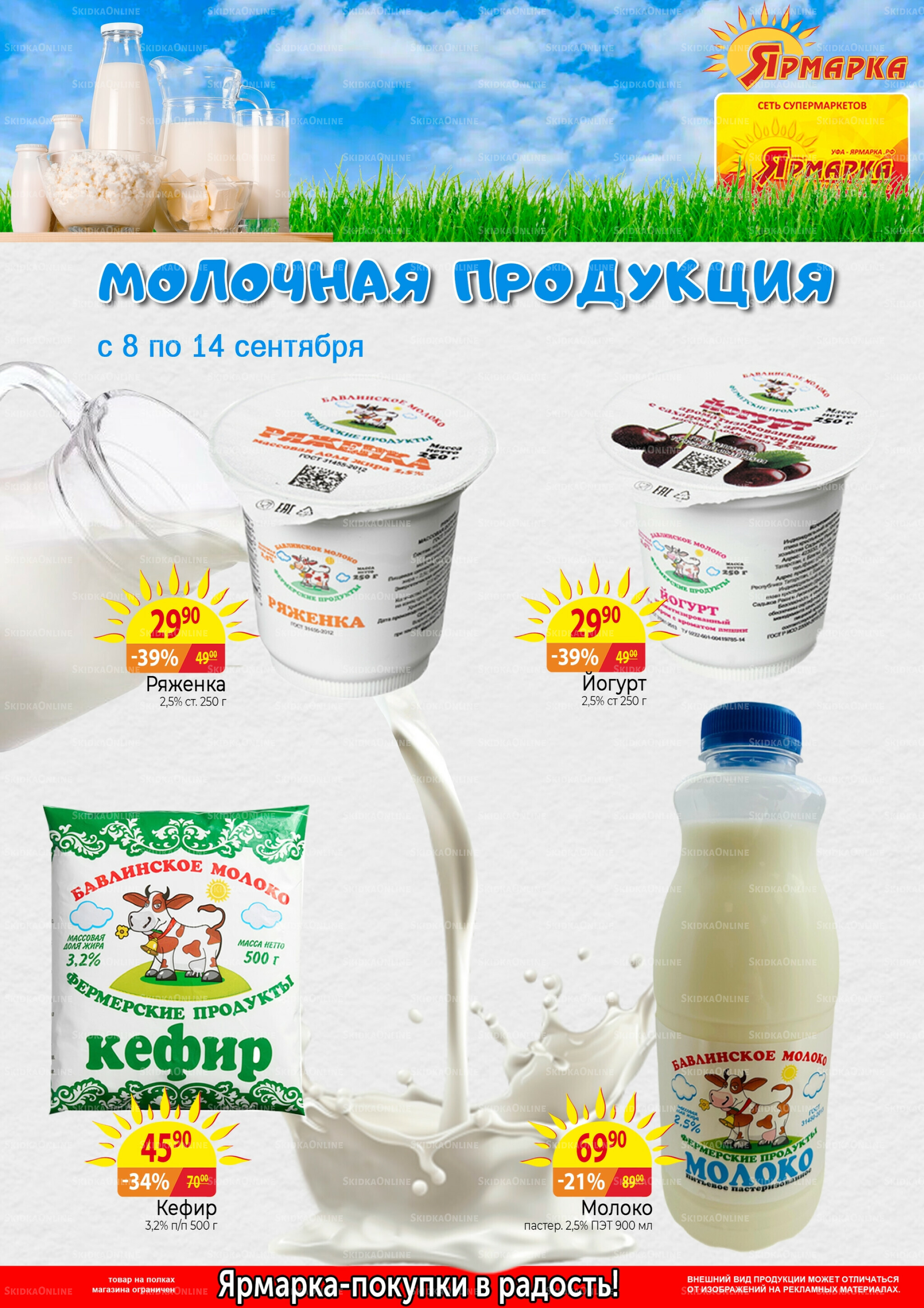 Молочная продукция  8  - 14 Сентября 2025 1