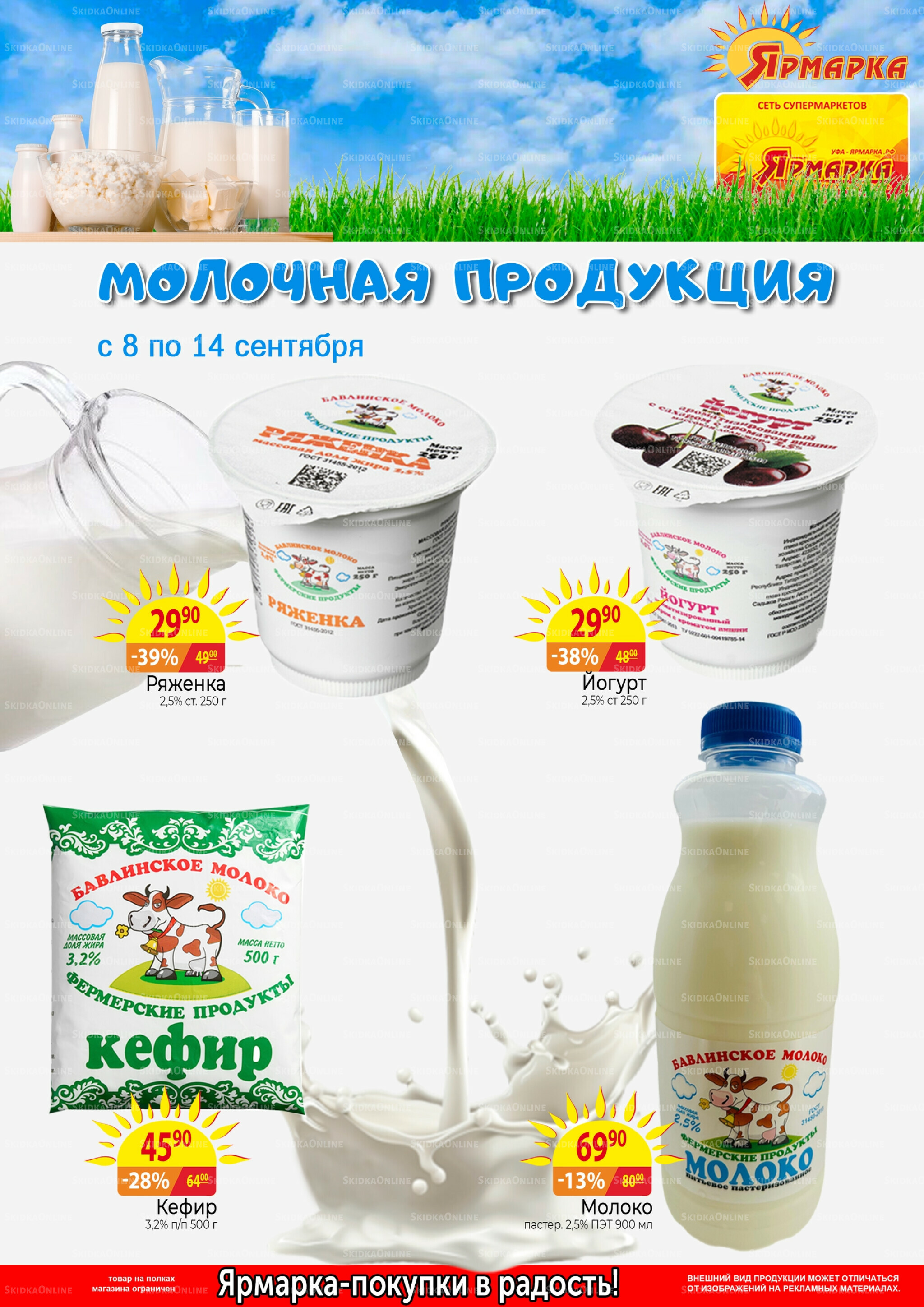 Молочная продукция 8  - 14 Сентября 2025 1
