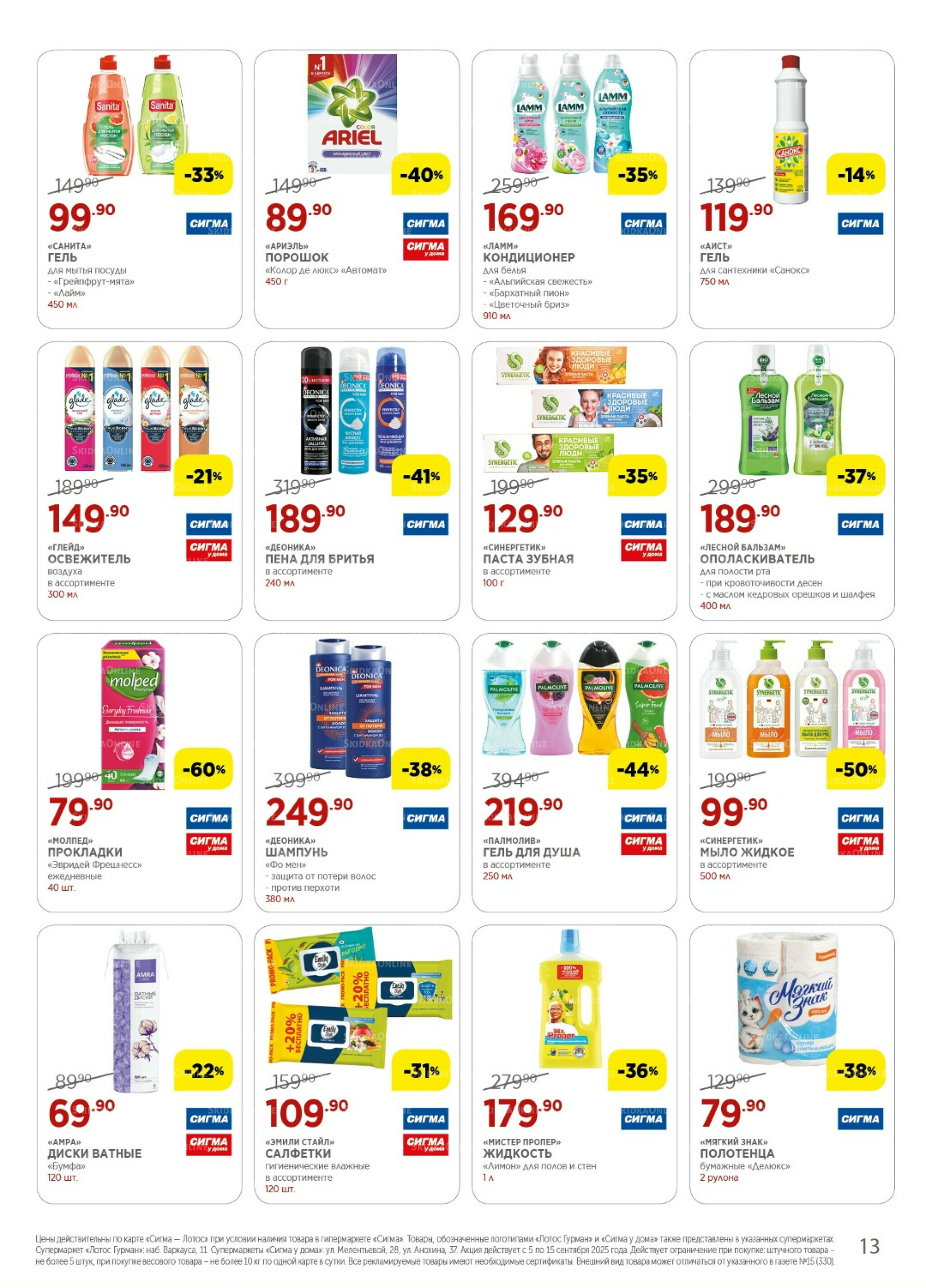 Каталог(цены действительны по картам Сигма-Лотос и социальным картам) 5  - 15 Сентября 2025 13
