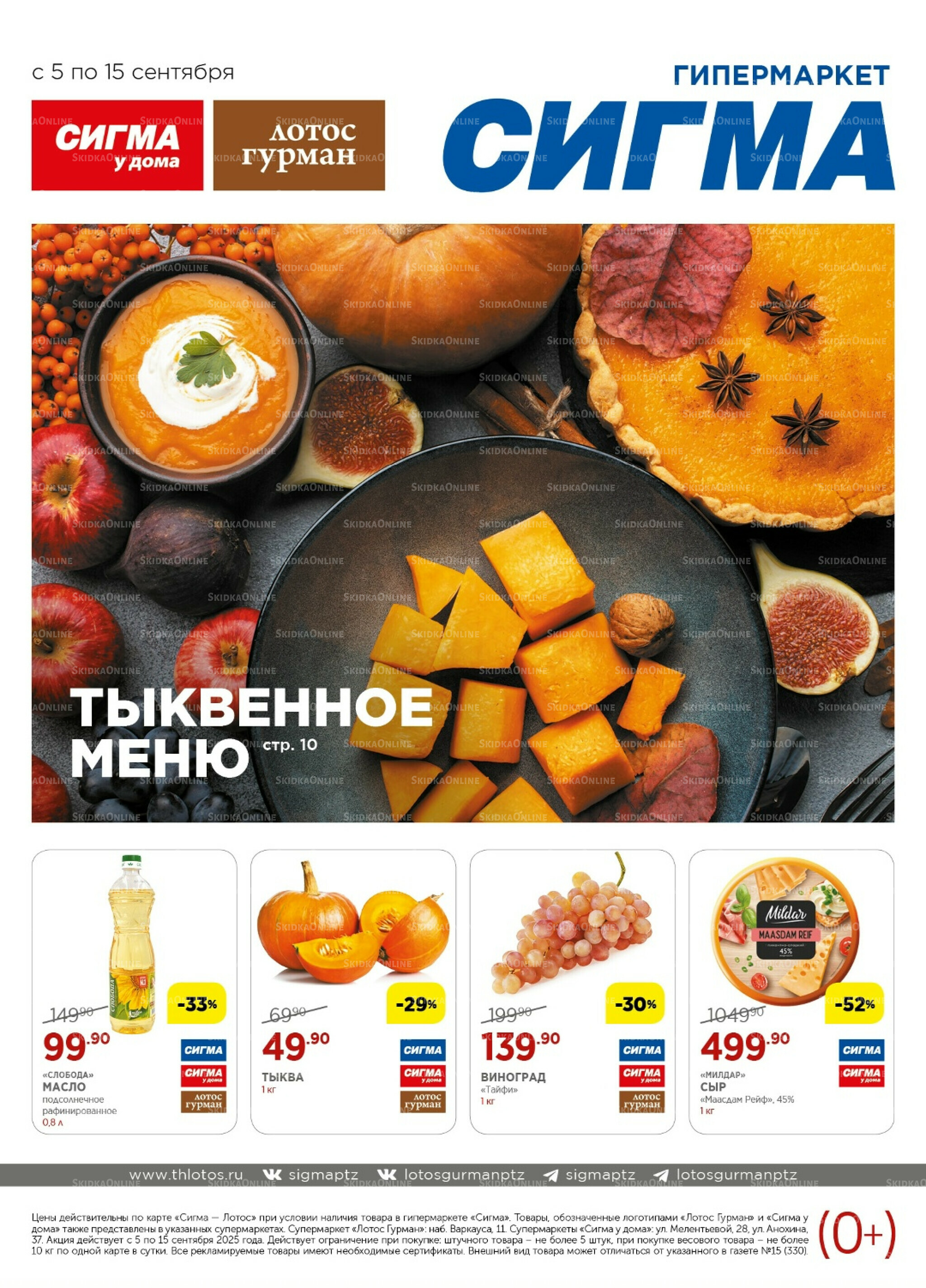 Каталог(цены действительны по картам Сигма-Лотос и социальным картам) 5  - 15 Сентября 2025 1