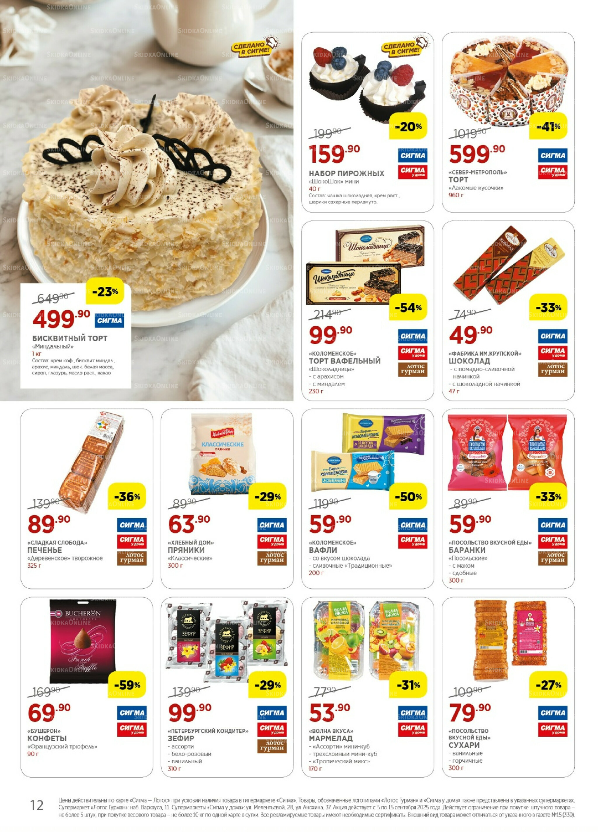 Каталог(цены действительны по картам Сигма-Лотос и социальным картам) 5  - 15 Сентября 2025 12