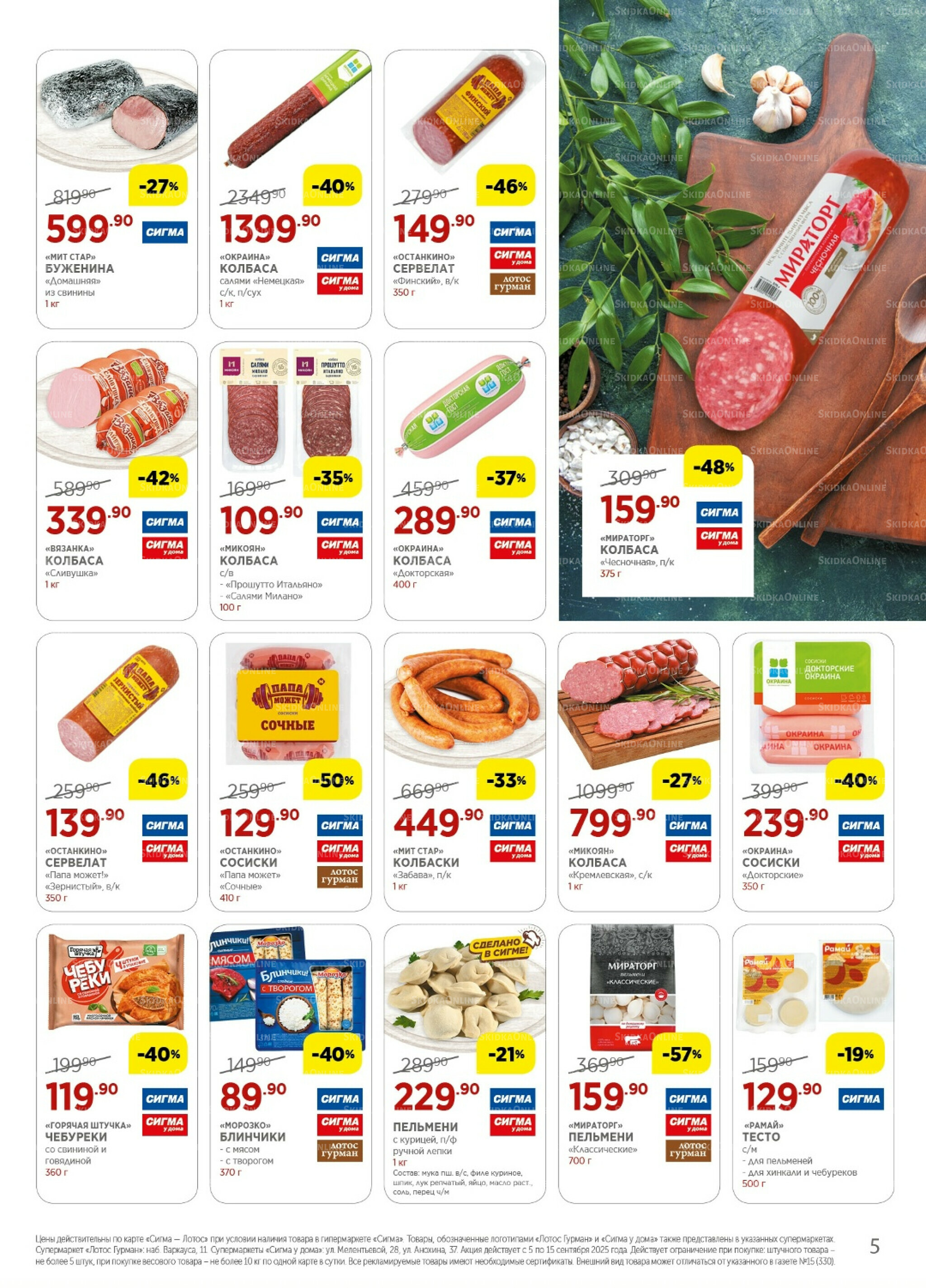 Каталог(цены действительны по картам Сигма-Лотос и социальным картам) 5  - 15 Сентября 2025 5
