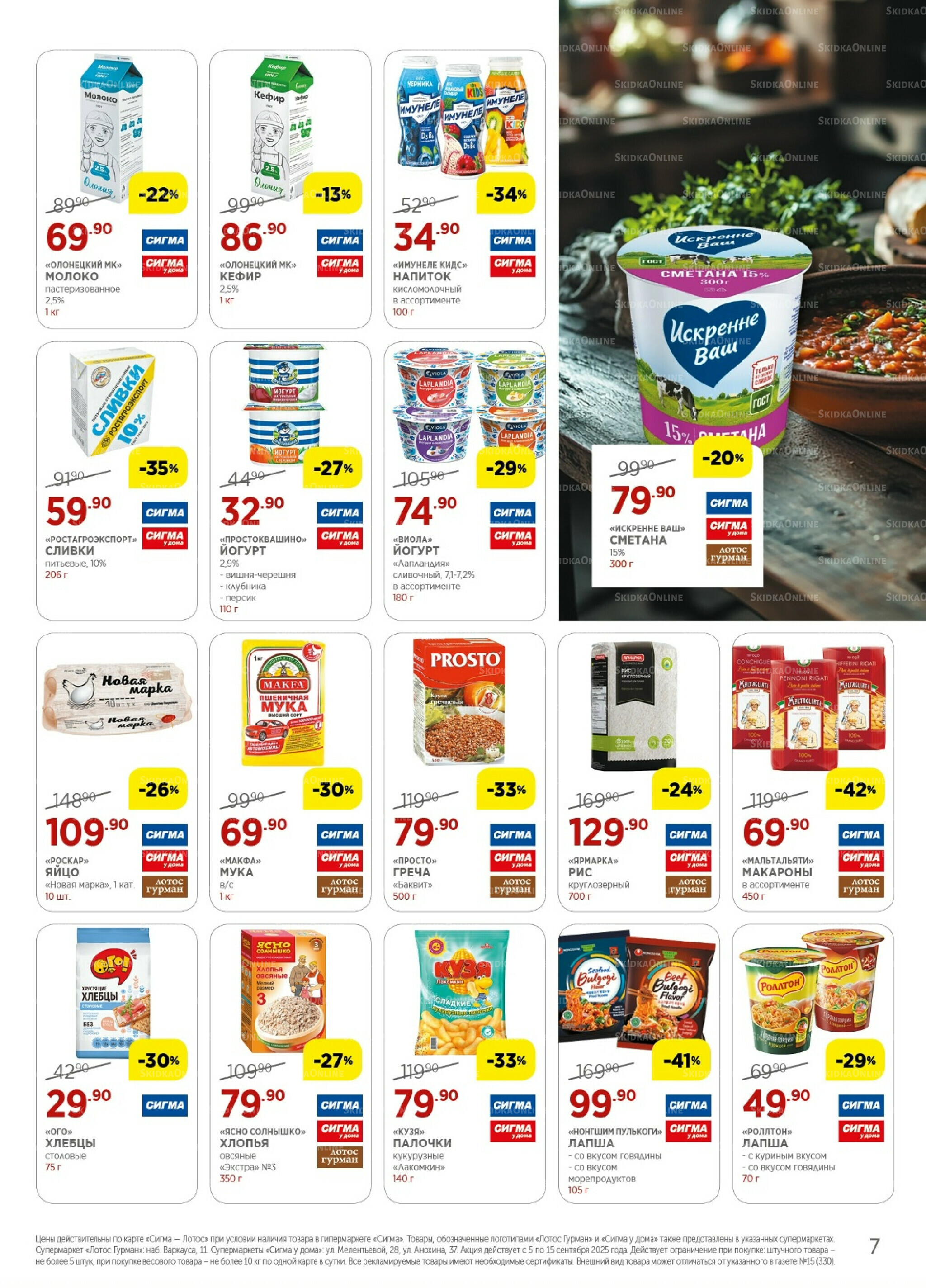 Каталог(цены действительны по картам Сигма-Лотос и социальным картам) 5  - 15 Сентября 2025 7