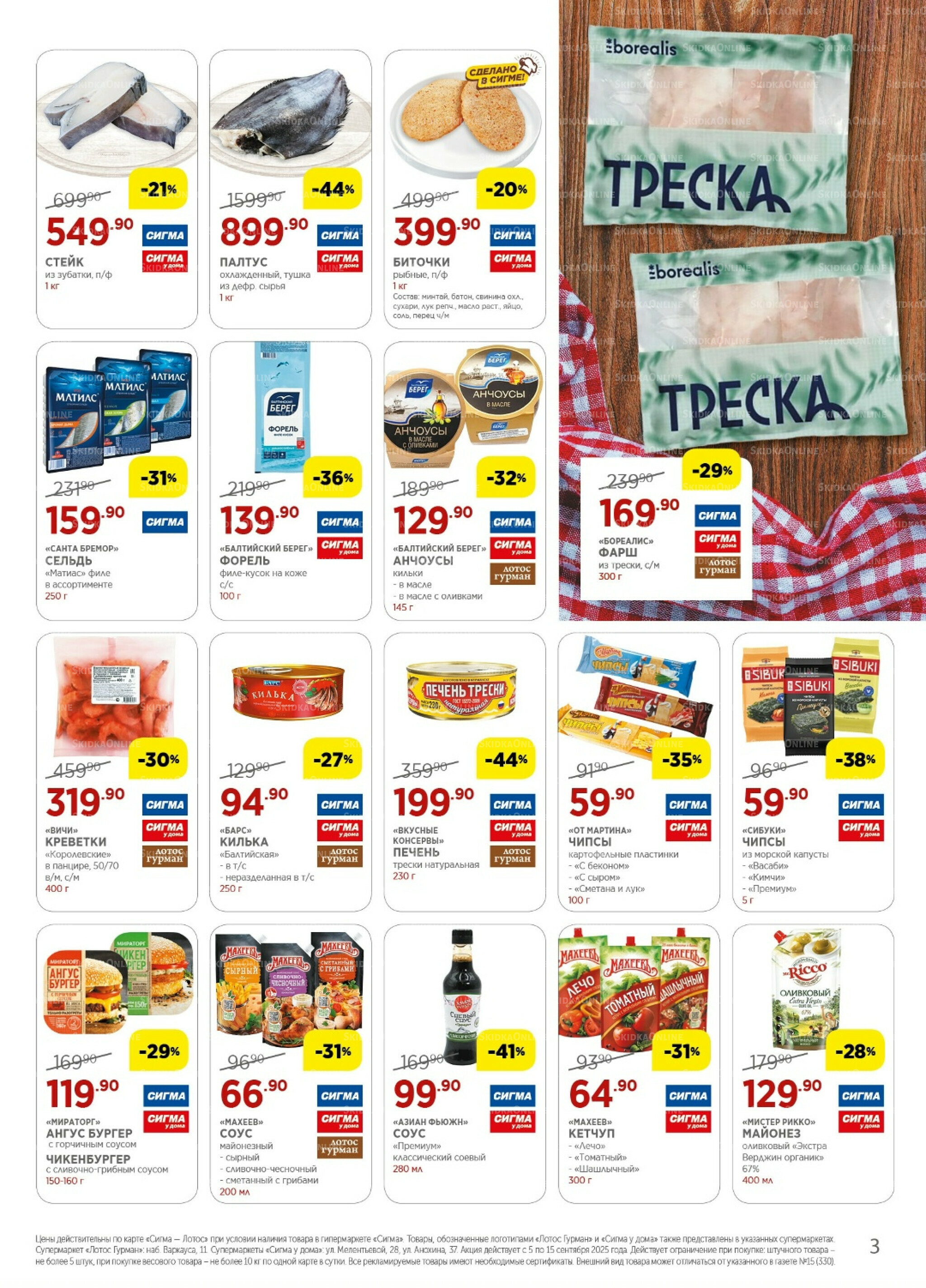 Каталог(цены действительны по картам Сигма-Лотос и социальным картам) 5  - 15 Сентября 2025 3