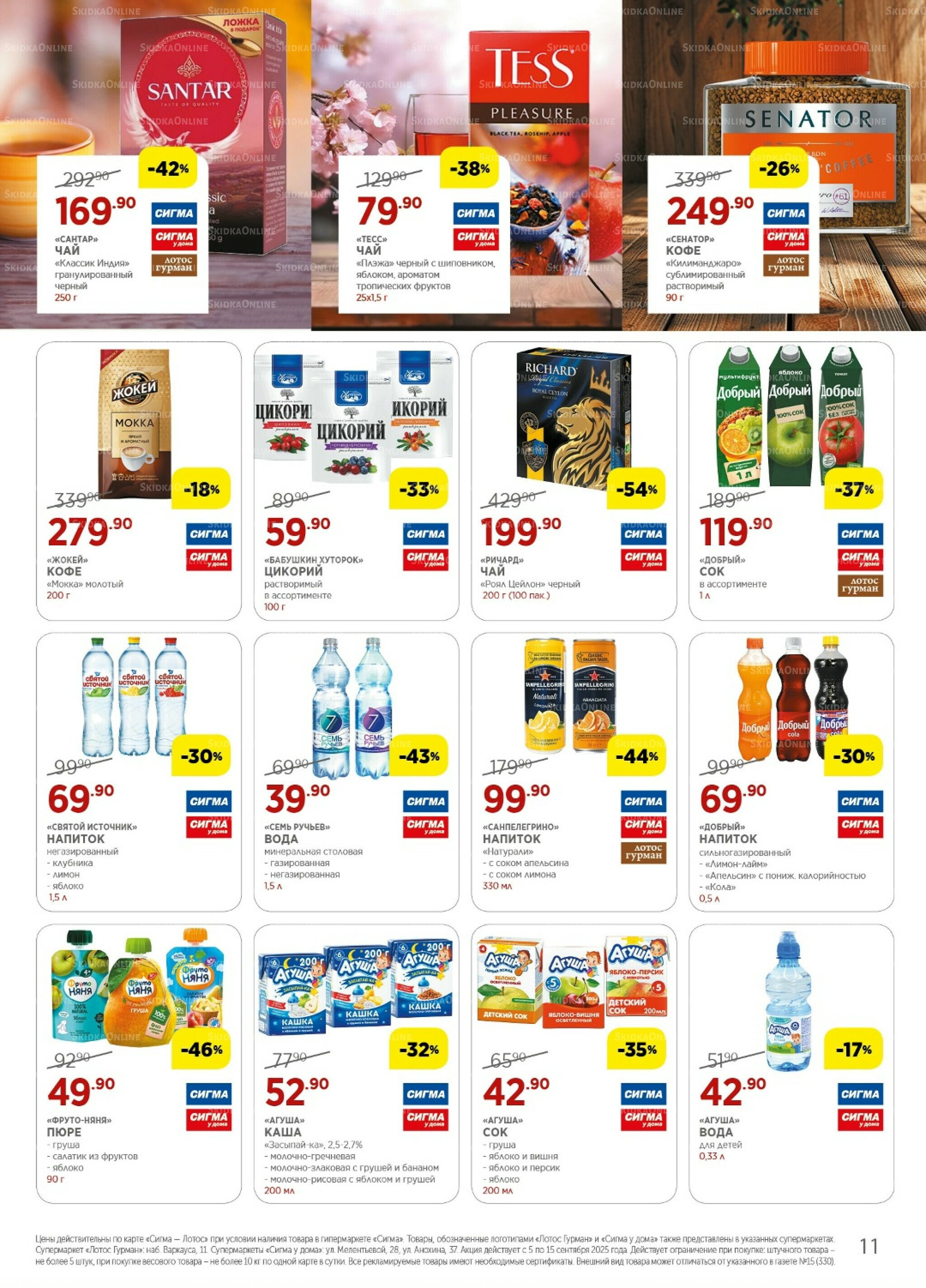 Каталог(цены действительны по картам Сигма-Лотос и социальным картам) 5  - 15 Сентября 2025 11