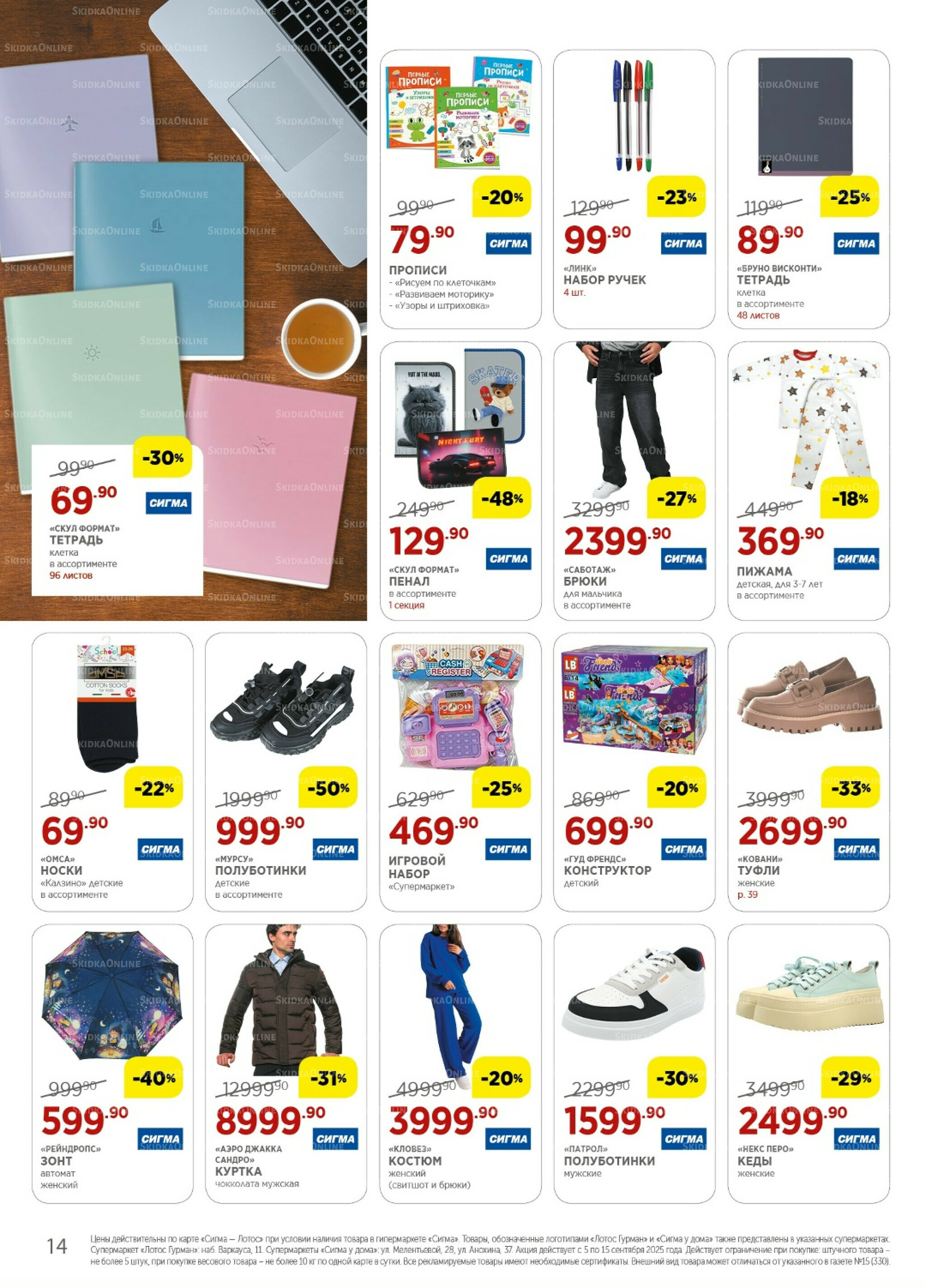 Каталог(цены действительны по картам Сигма-Лотос и социальным картам) 5  - 15 Сентября 2025 14