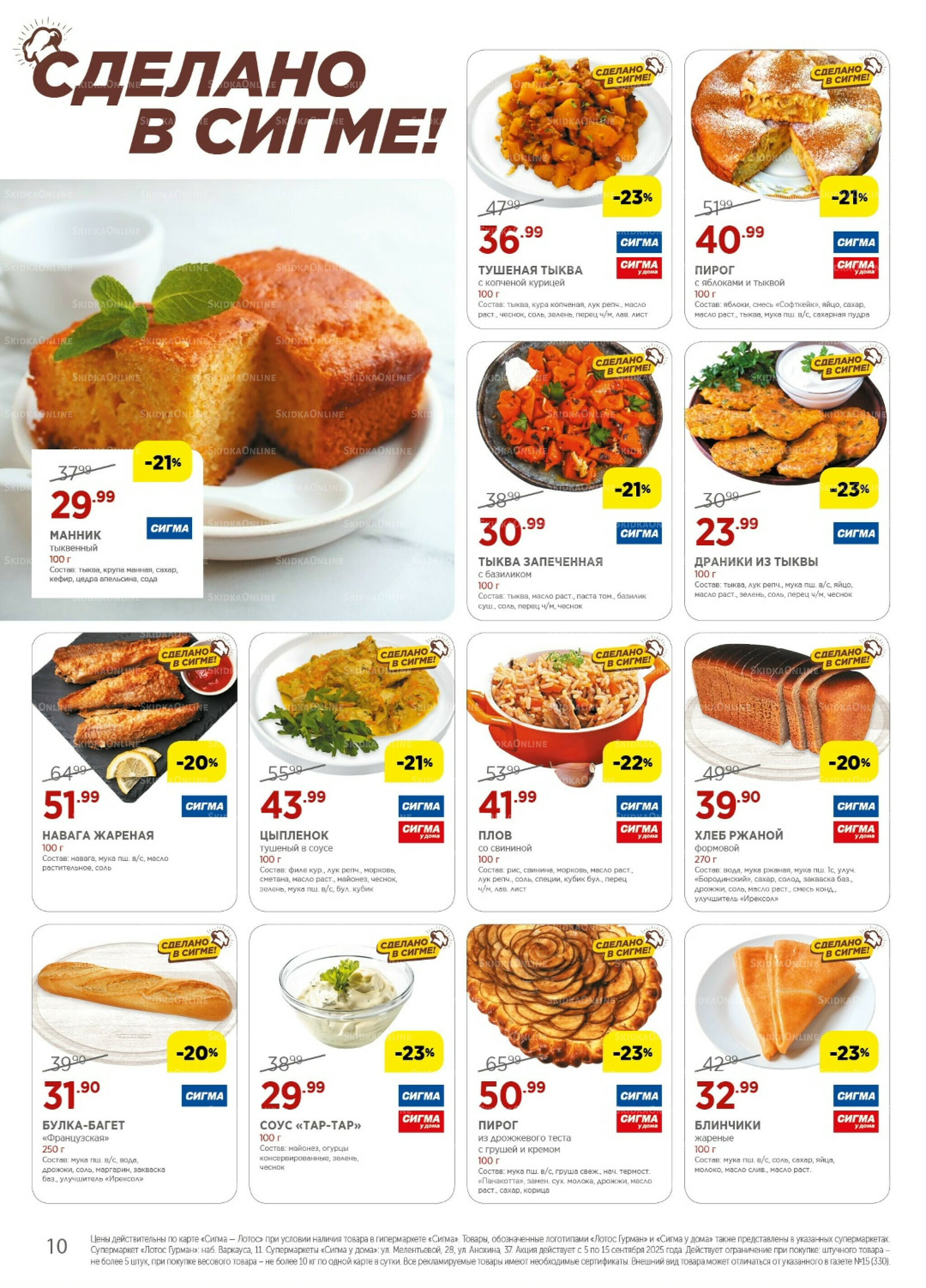 Каталог(цены действительны по картам Сигма-Лотос и социальным картам) 5  - 15 Сентября 2025 10