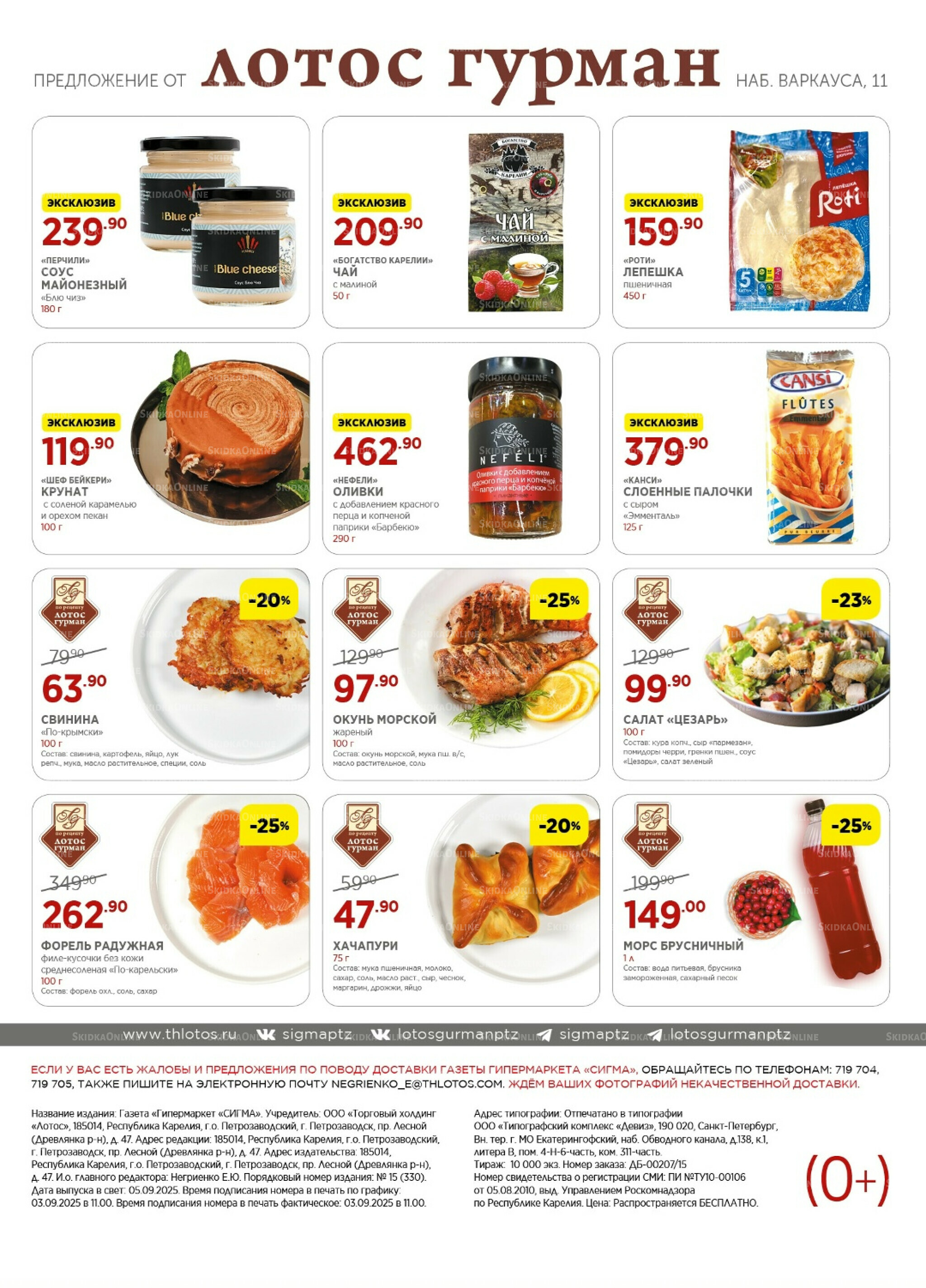 Каталог(цены действительны по картам Сигма-Лотос и социальным картам) 5  - 15 Сентября 2025 16