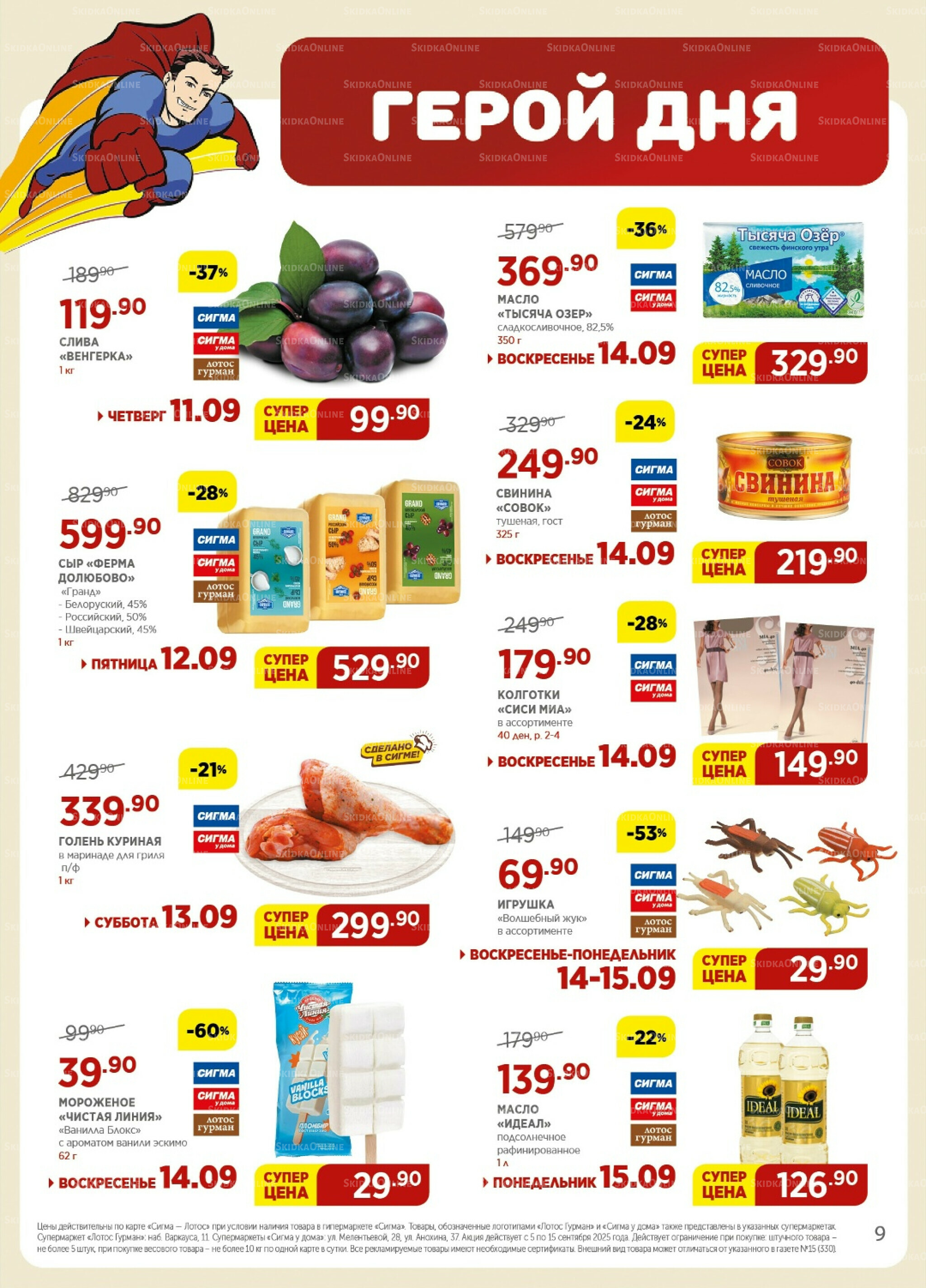 Каталог(цены действительны по картам Сигма-Лотос и социальным картам) 5  - 15 Сентября 2025 9