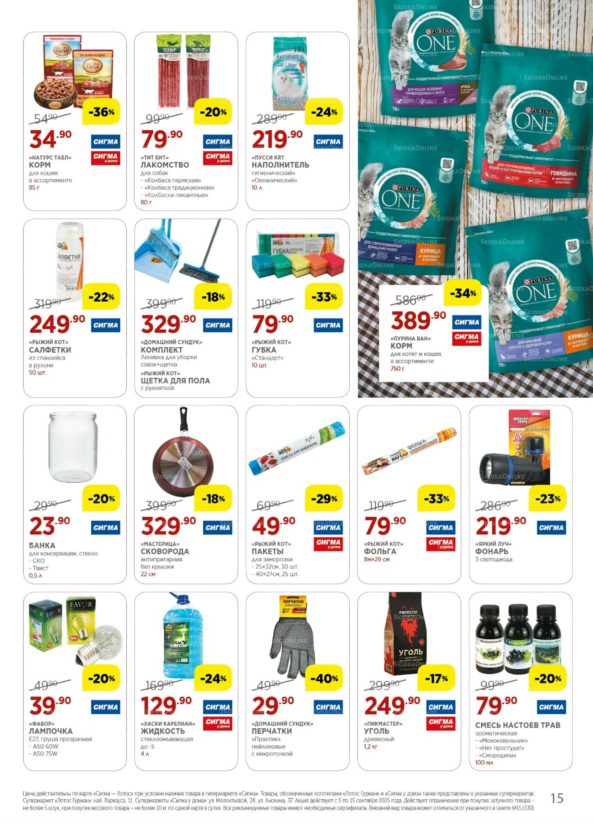 Каталог(цены действительны по картам Сигма-Лотос и социальным картам) 5  - 15 Сентября 2025 15