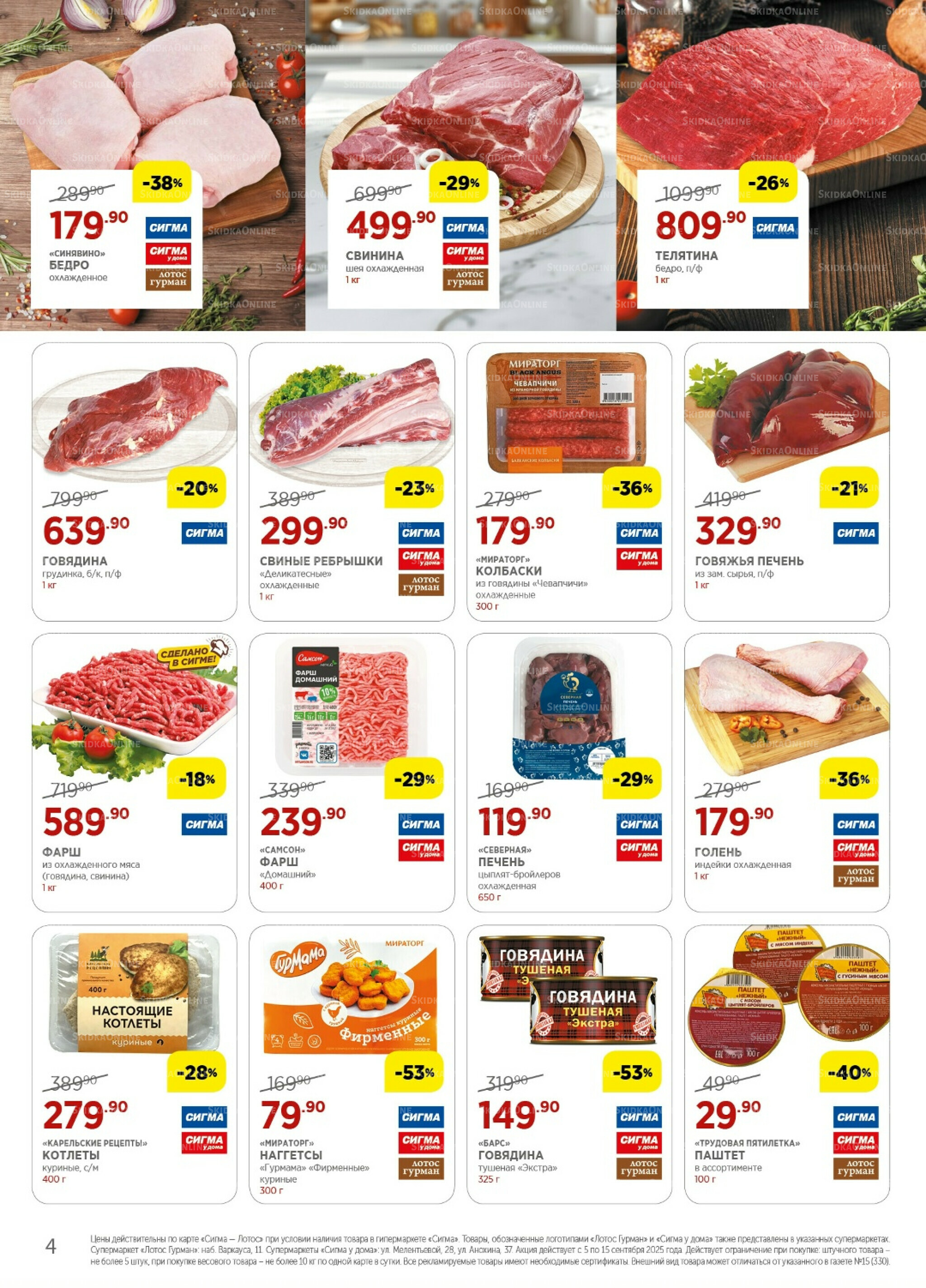 Каталог(цены действительны по картам Сигма-Лотос и социальным картам) 5  - 15 Сентября 2025 4
