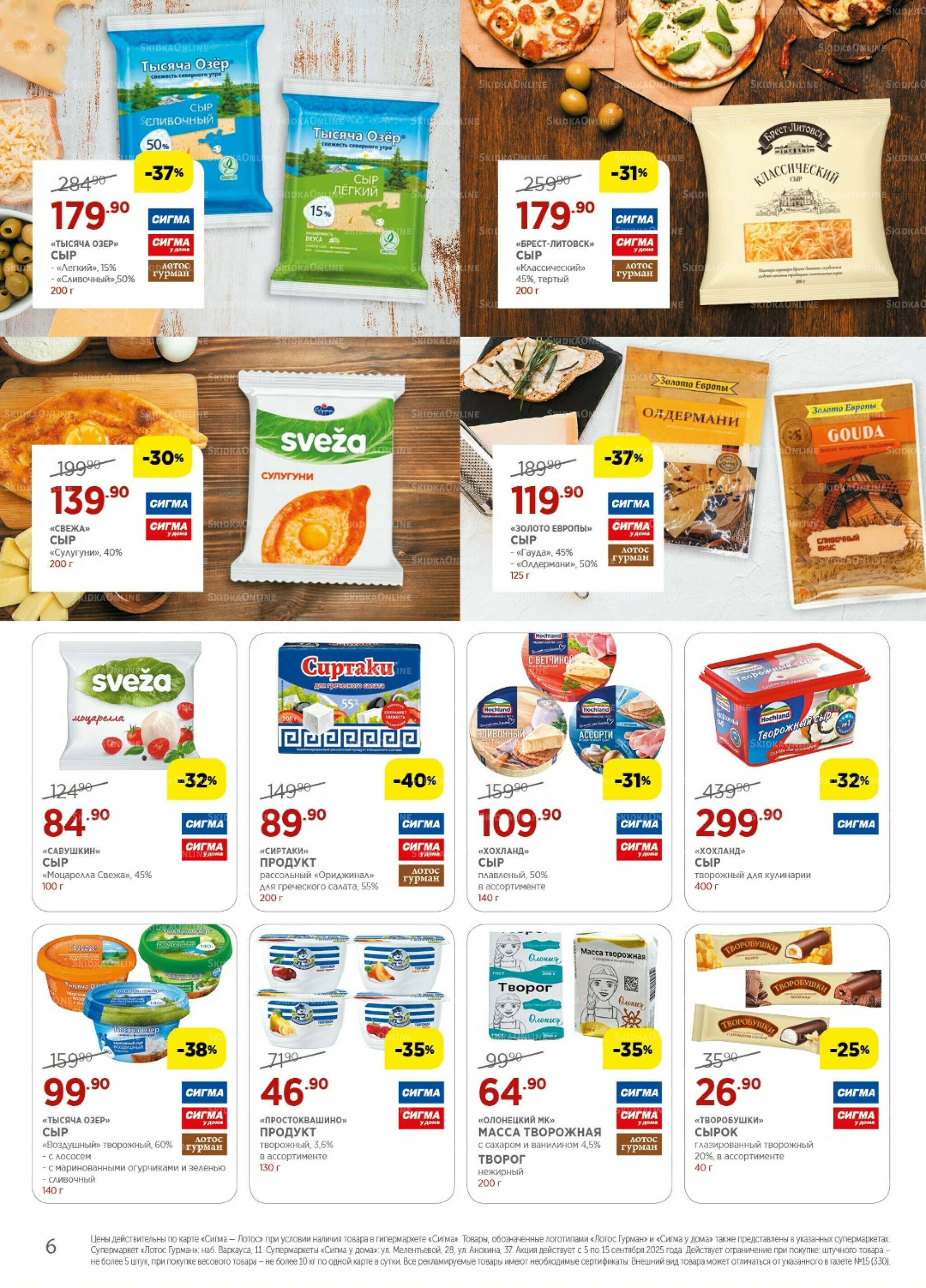 Каталог(цены действительны по картам Сигма-Лотос и социальным картам) 5  - 15 Сентября 2025 6