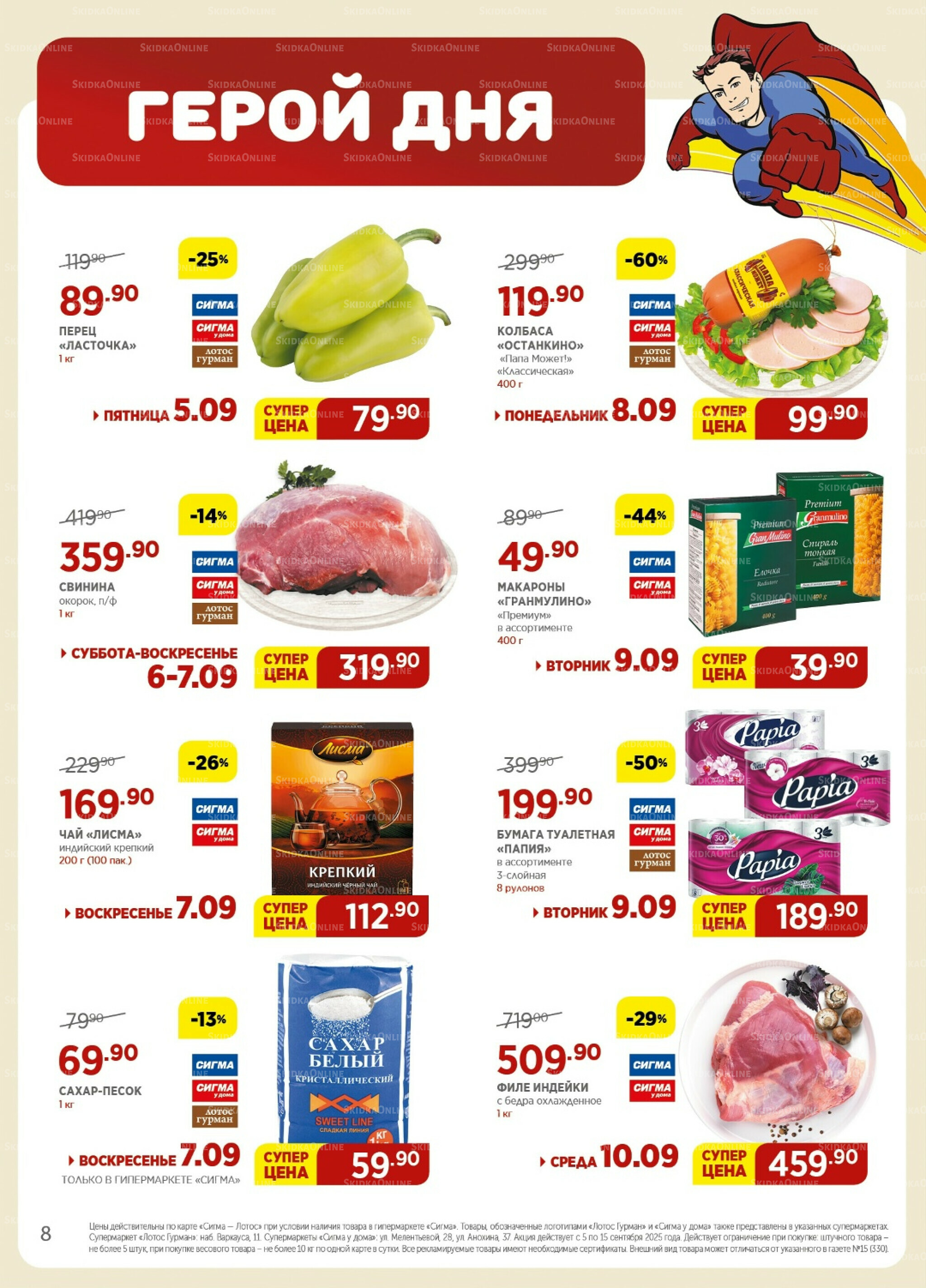 Каталог(цены действительны по картам Сигма-Лотос и социальным картам) 5  - 15 Сентября 2025 8