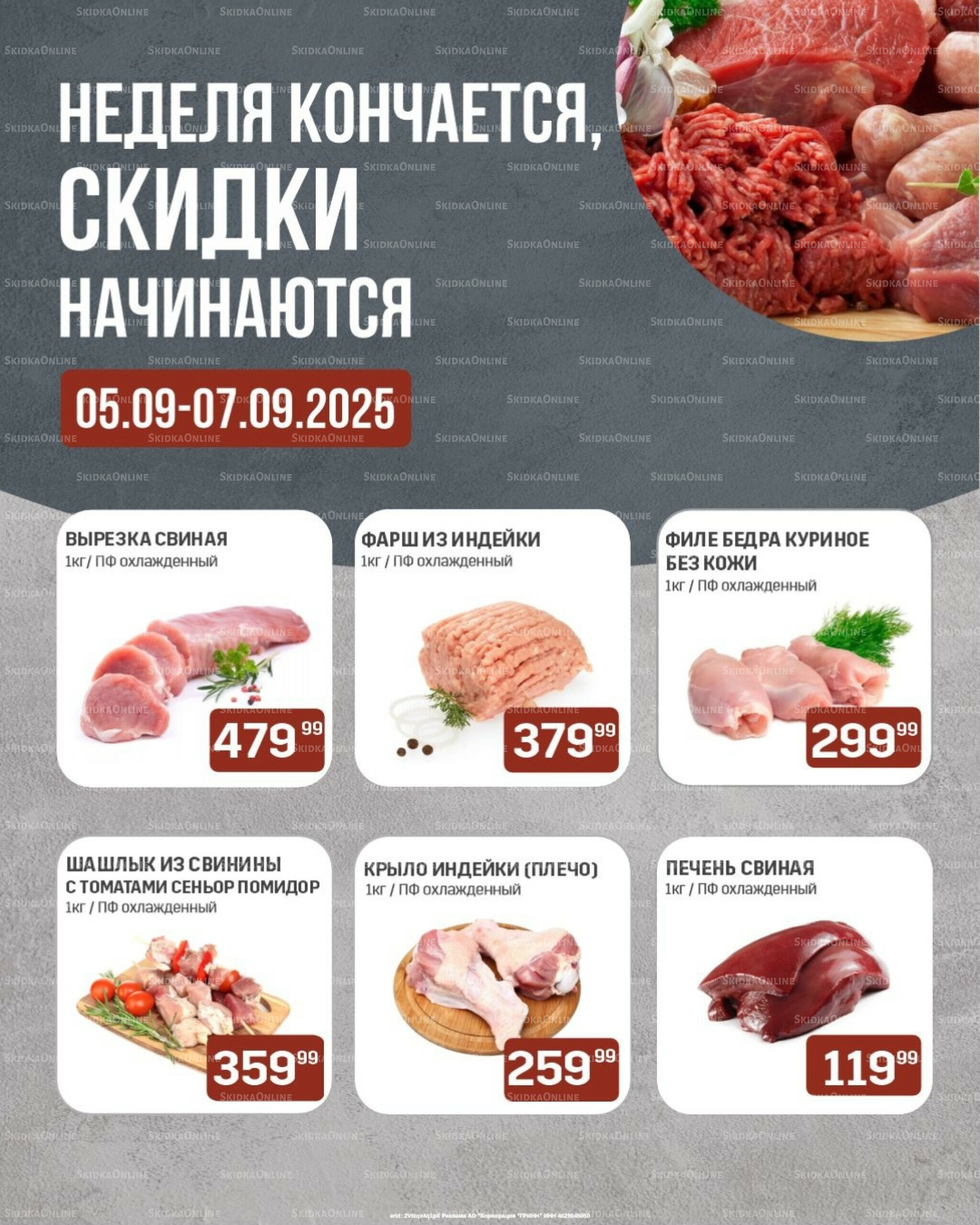 Неделя кончается, скидки начинаются (только с картой НАРОДНАЯ) 5  - 7 Сентября 2025 1