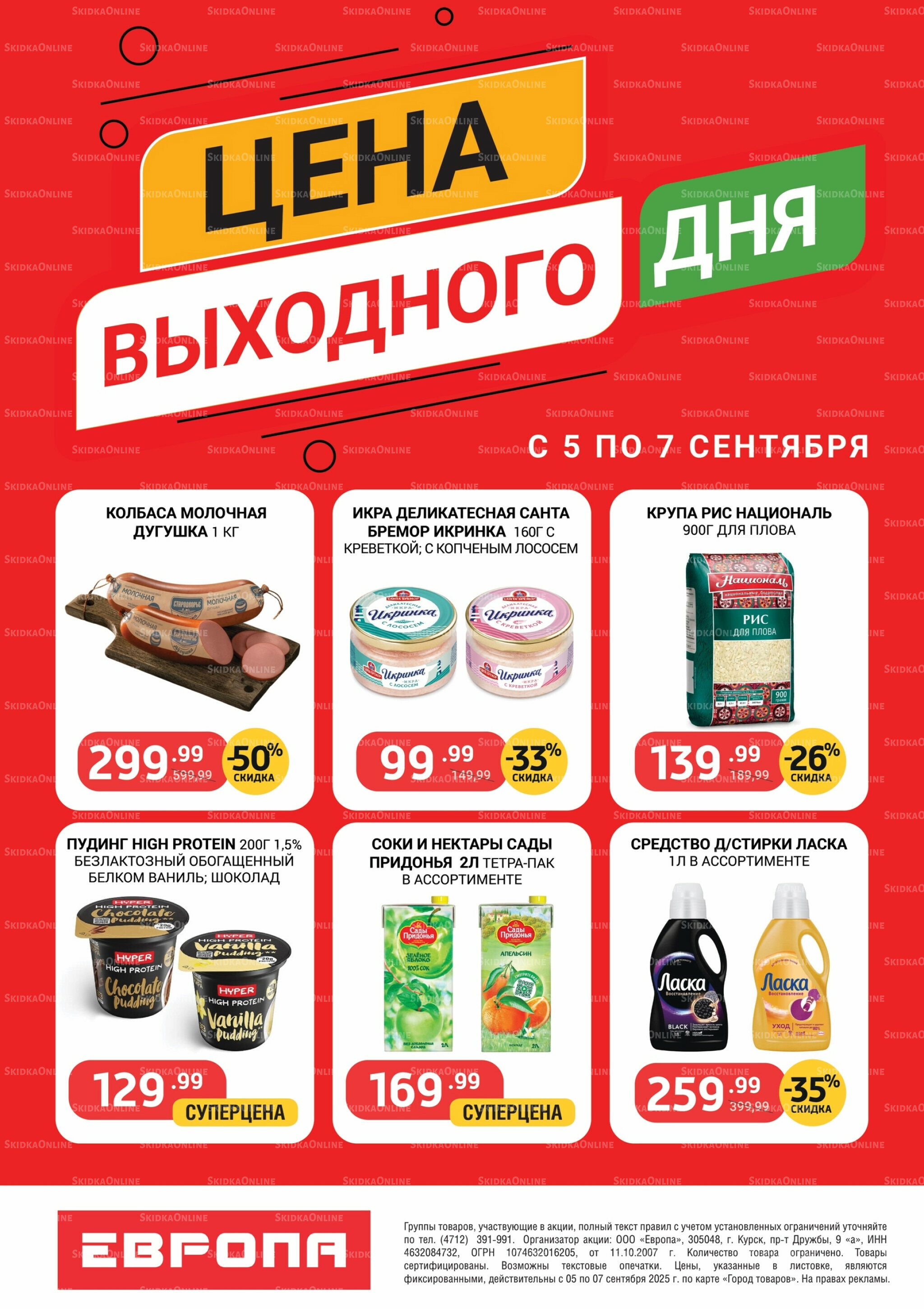 Цена выходного дня 5  - 7 Сентября 2025 2