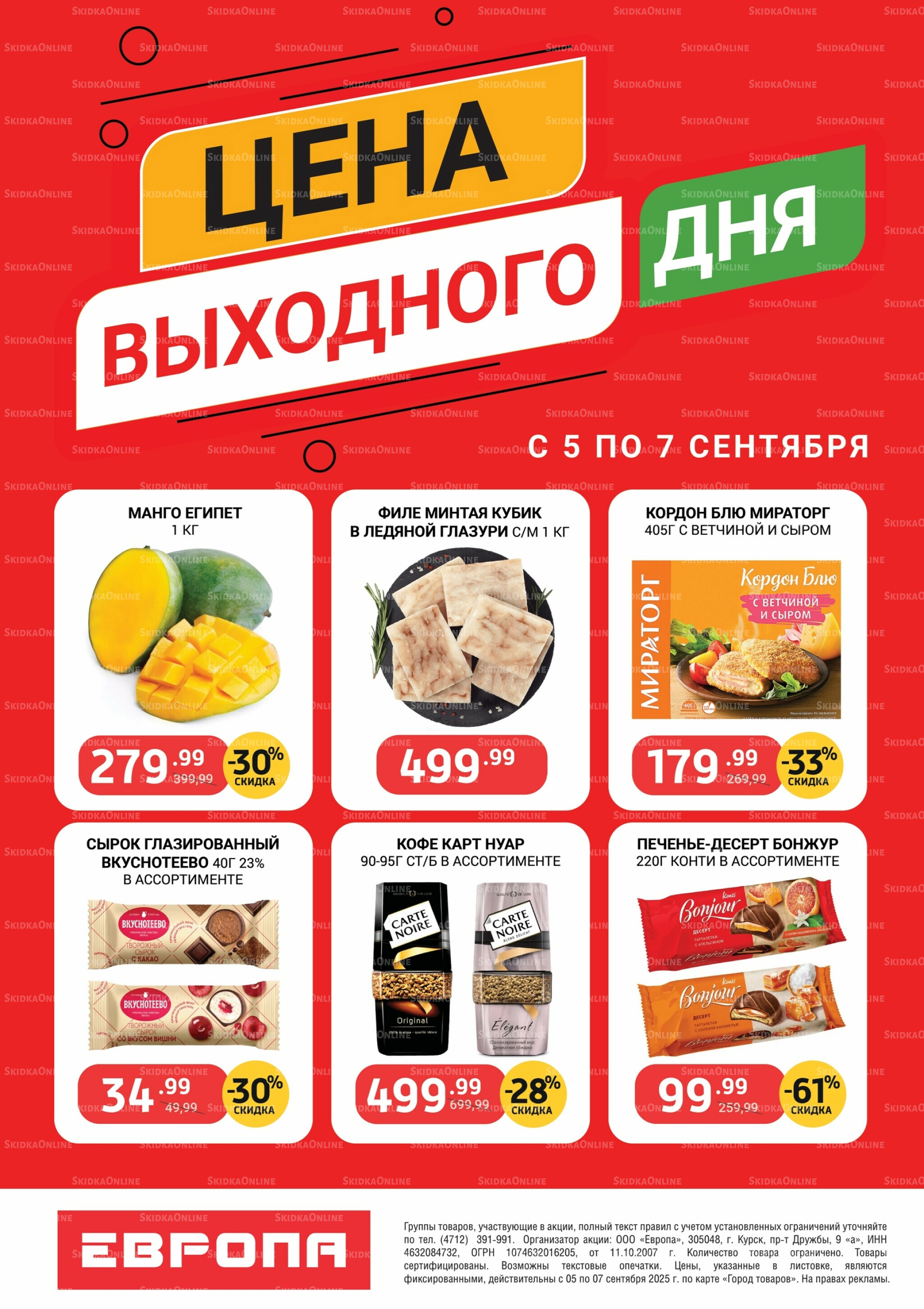 Цена выходного дня 5  - 7 Сентября 2025 1