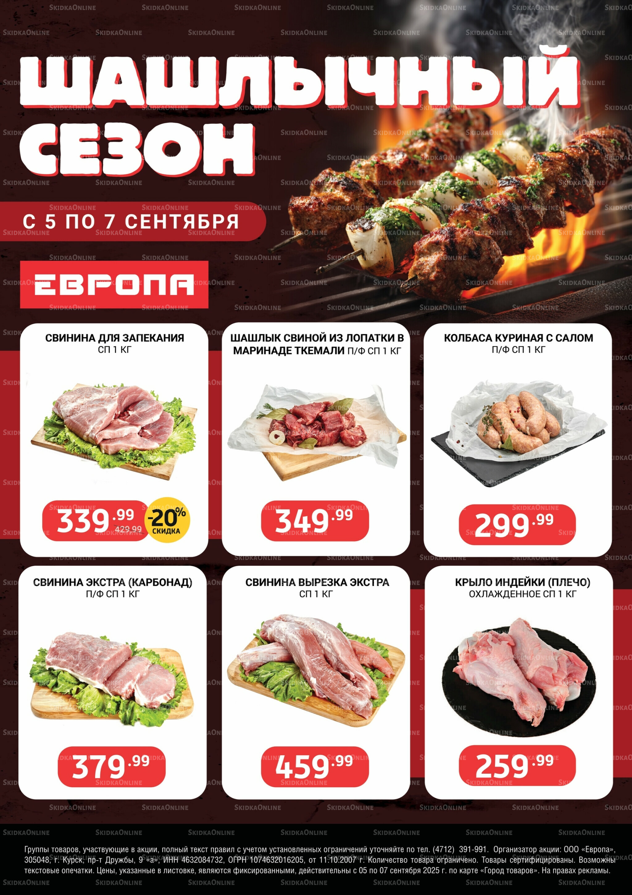 Шашлычный сезон 5  - 7 Сентября 2025 1