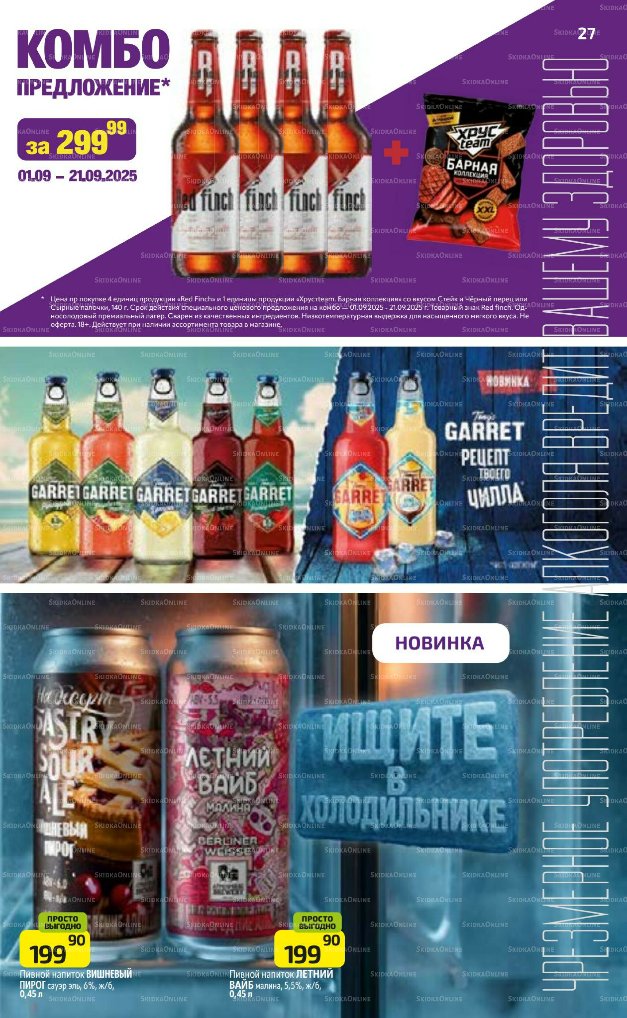 Предложение недели! 8  - 14 Сентября 2025 27